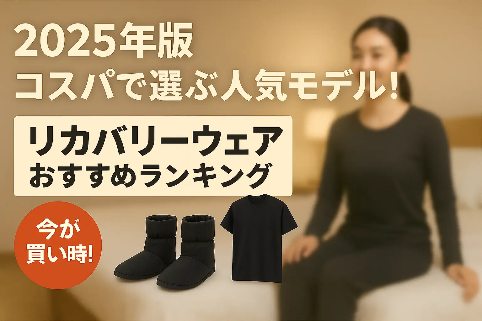 【2025年版】コスパで選ぶ人気モデル！リカバリーウェアおすすめランキング
