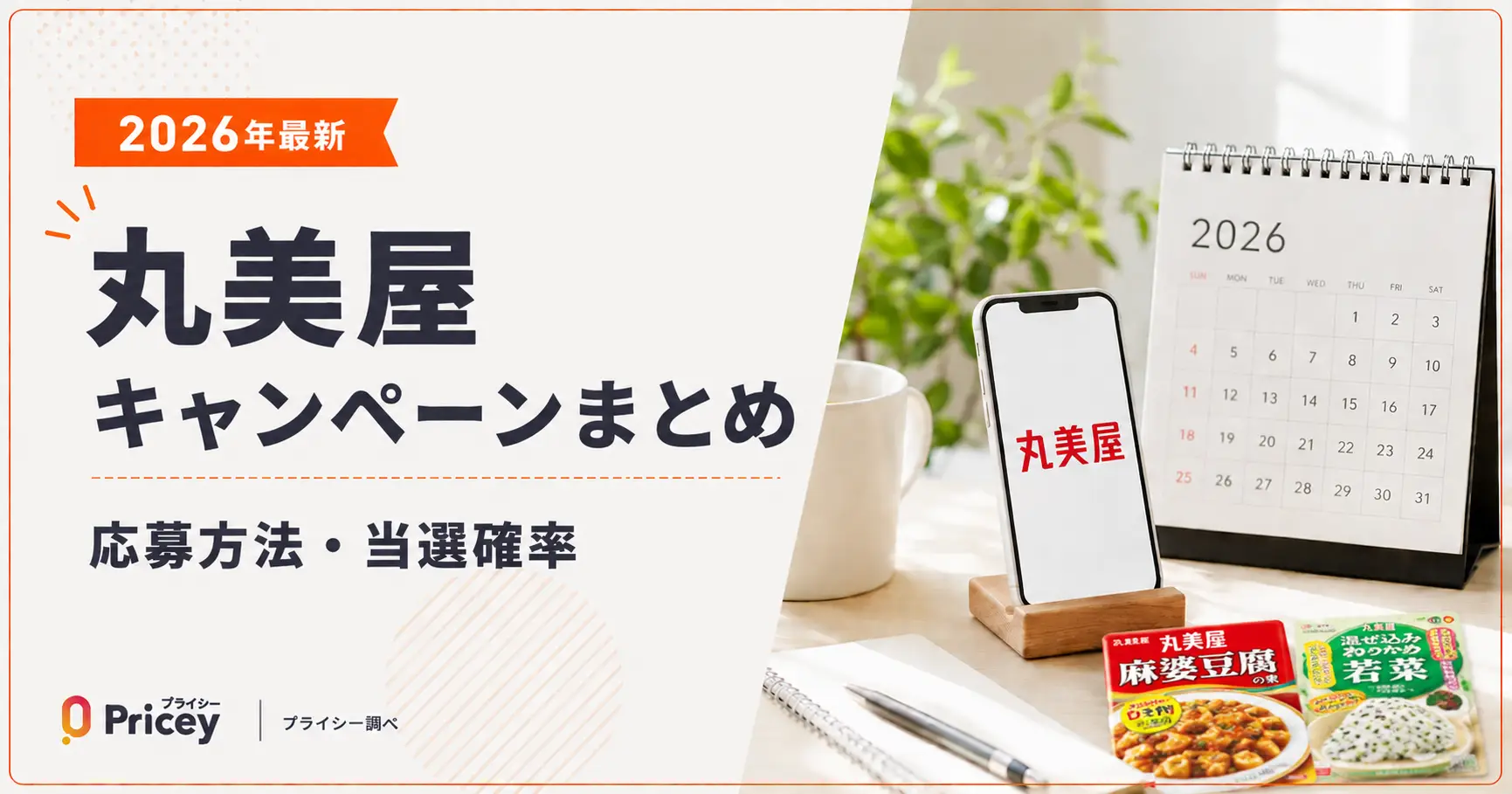【2026年最新】丸美屋キャンペーンまとめ｜応募方法・当選確率
