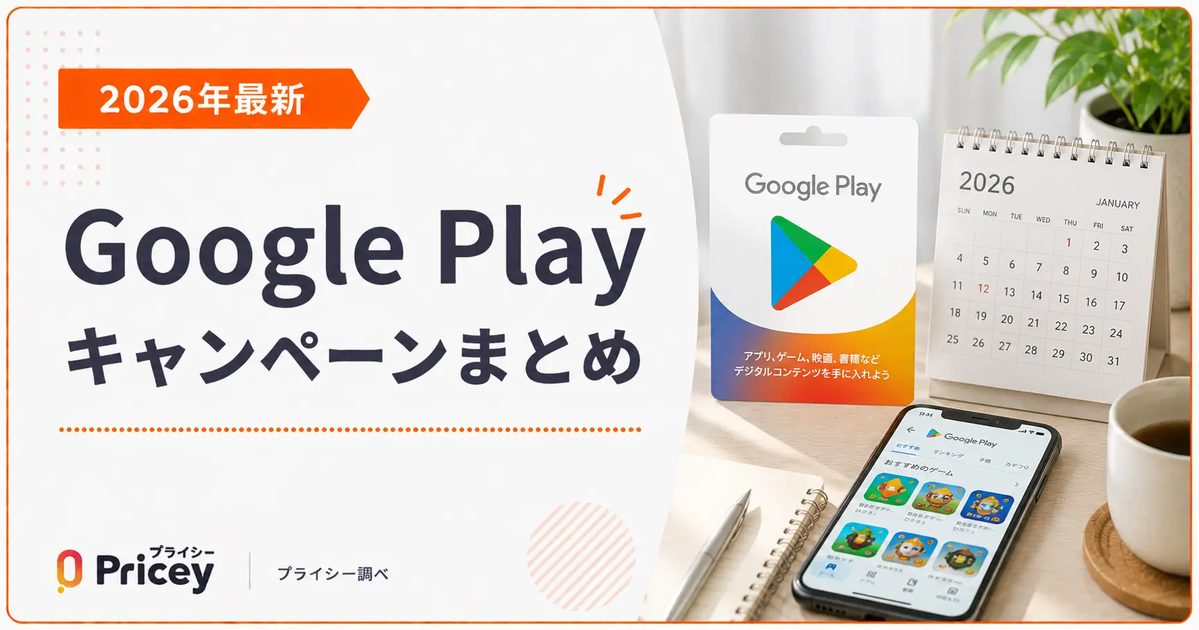 【2026年最新】Google Playキャンペーンまとめ