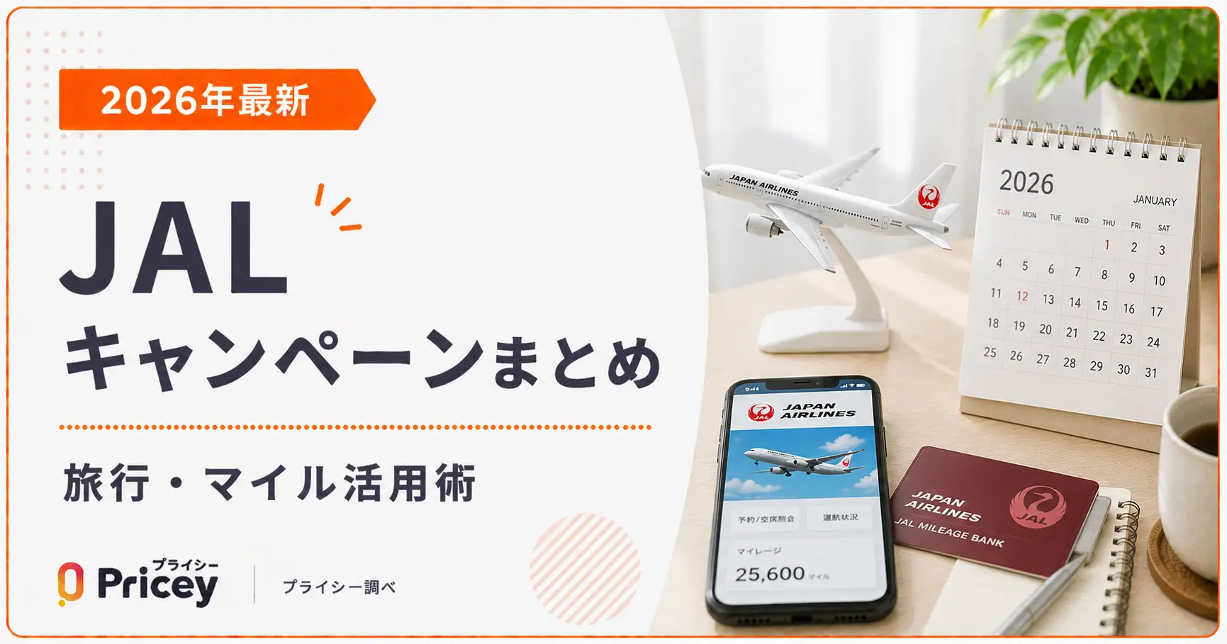 【2026年最新】JALキャンペーンまとめ｜旅行・マイル活用術
