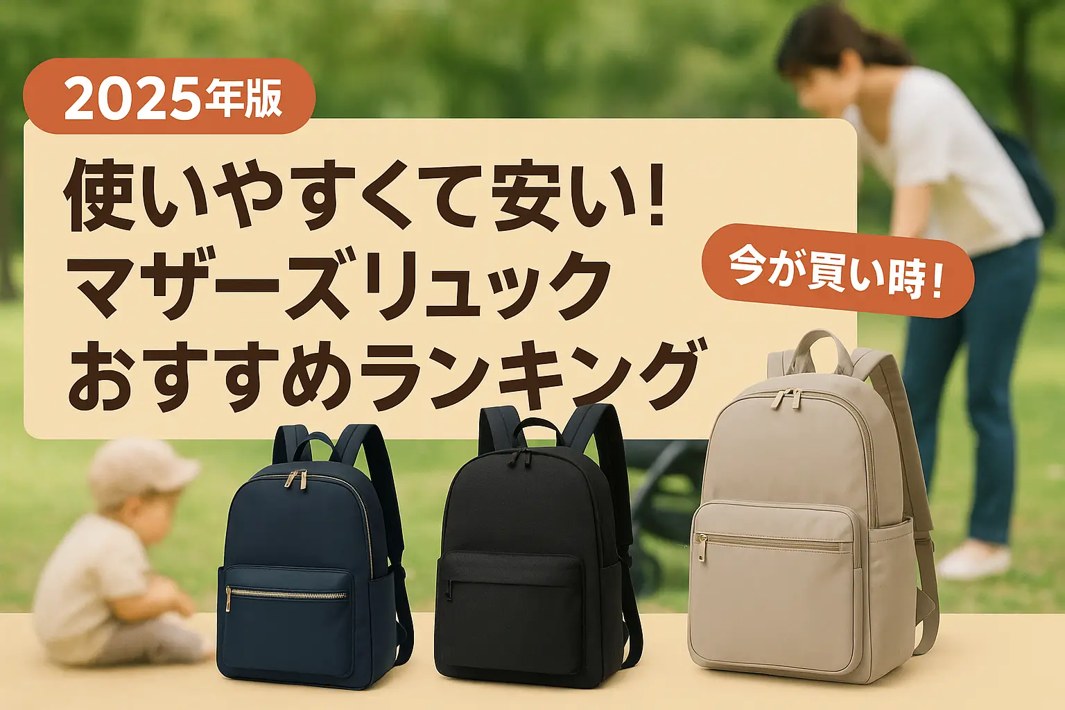 【2025年版】使いやすくて安い！マザーズリュックおすすめランキング