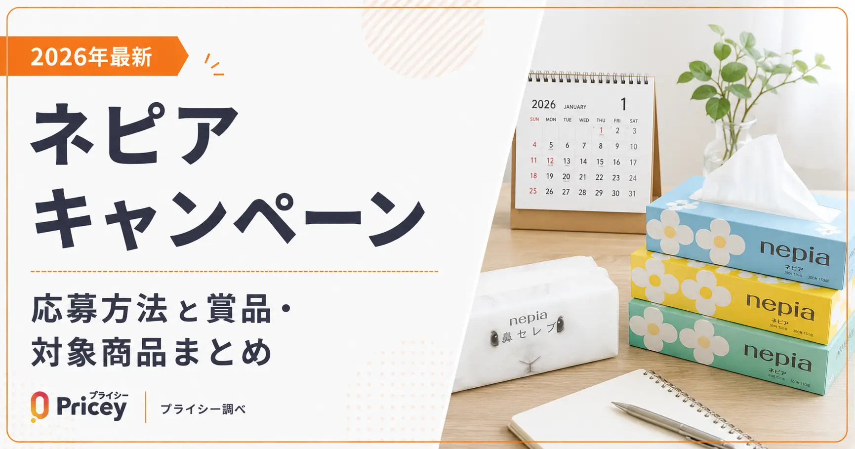 2026年最新】ネピア キャンペーン｜応募方法と賞品・対象商品まとめ