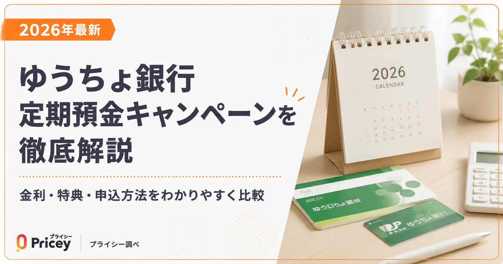 【2026年最新】ゆうちょ銀行定期預金キャンペーンを徹底解説