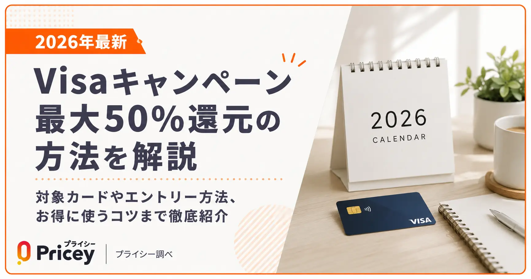 【2026年最新】Visaキャンペーン最大50%還元の方法を解説