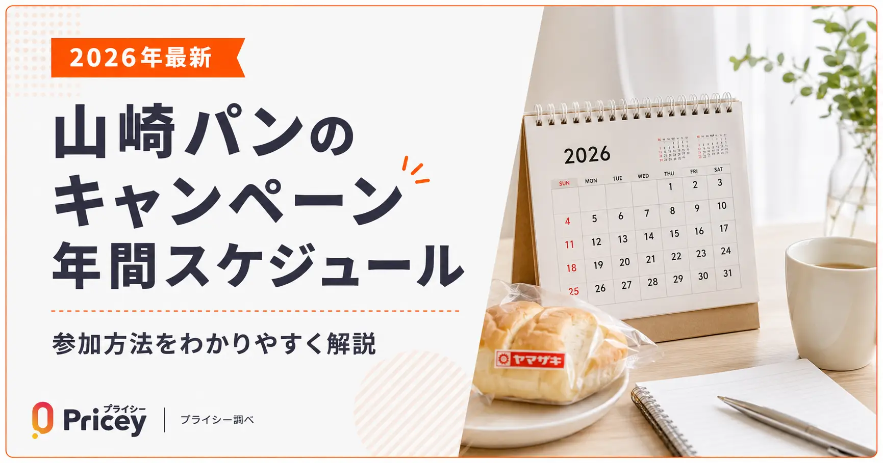 【2026年最新】山崎パンのキャンペーン年間スケジュール｜参加方法
