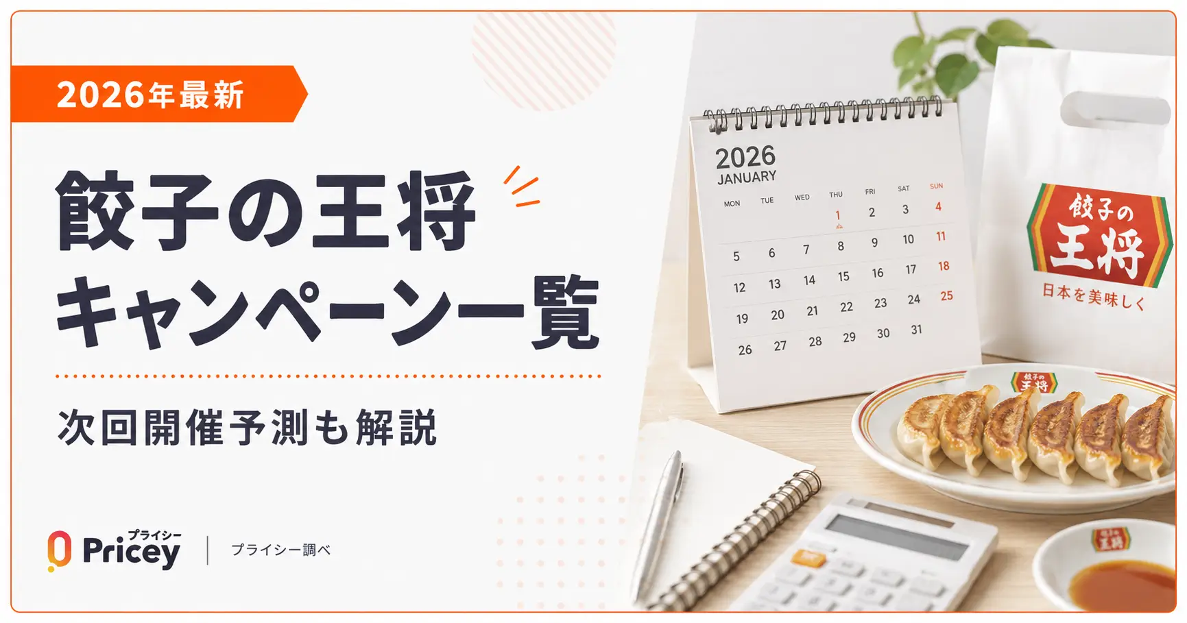 【2026年最新】餃子の王将キャンペーン一覧｜次回開催予測も解説