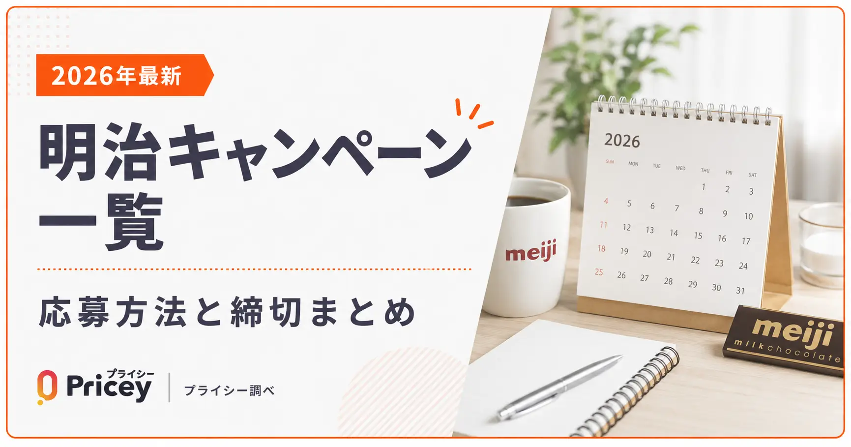 【2026年最新】明治キャンペーン一覧｜応募方法と締切まとめ