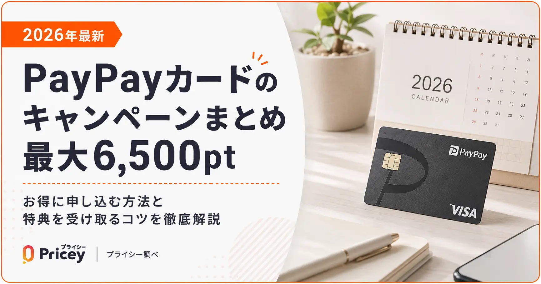 【2026年最新】PayPayカードのキャンペーンまとめ｜最大6,500pt