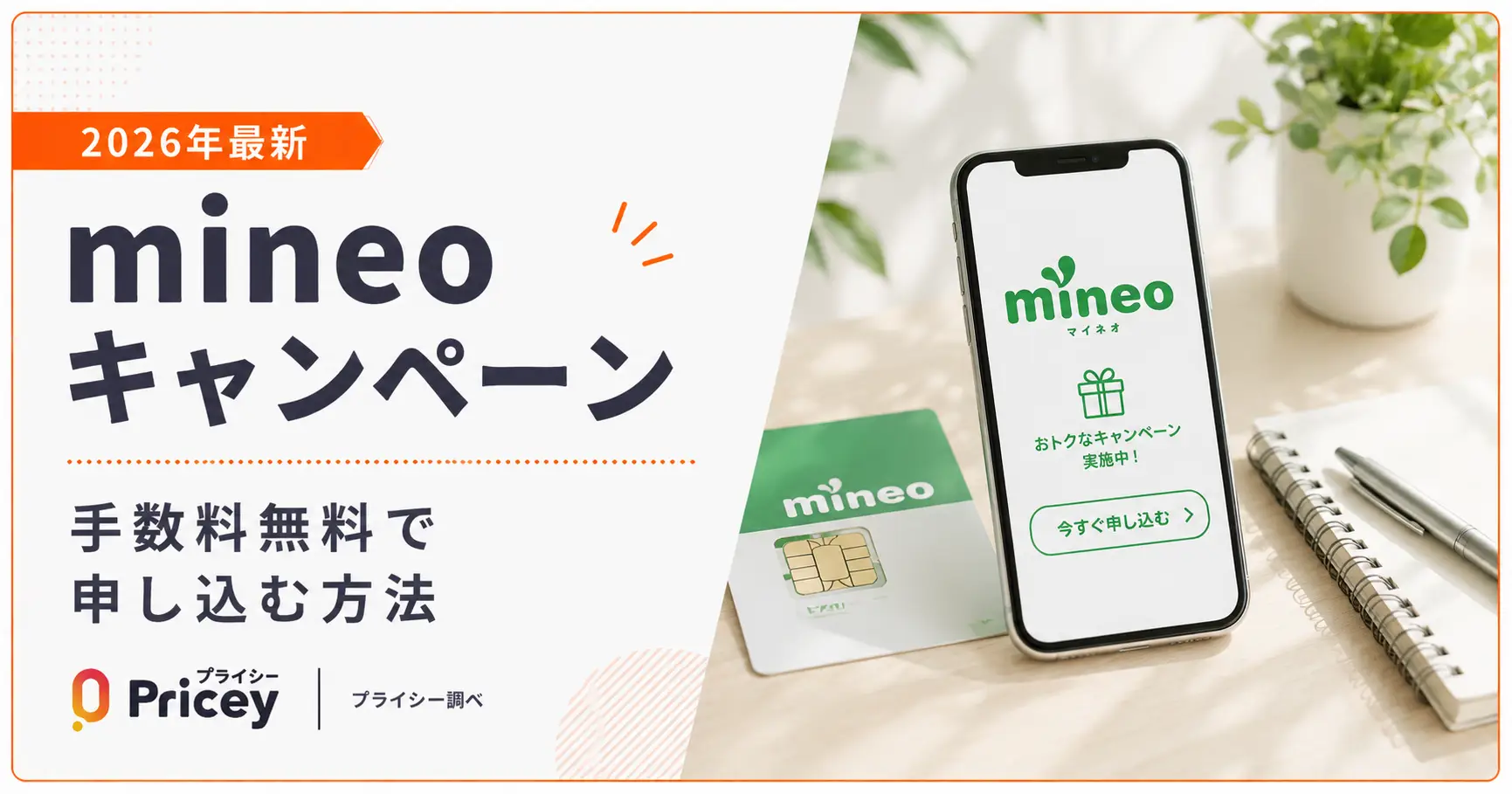 【2026年最新】mineoキャンペーン｜手数料無料で申し込む方法