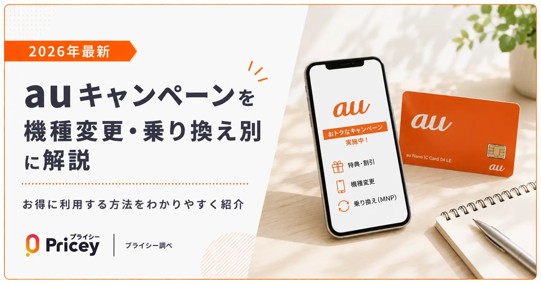 【2026年最新】auキャンペーンを機種変更・乗り換え別に解説
