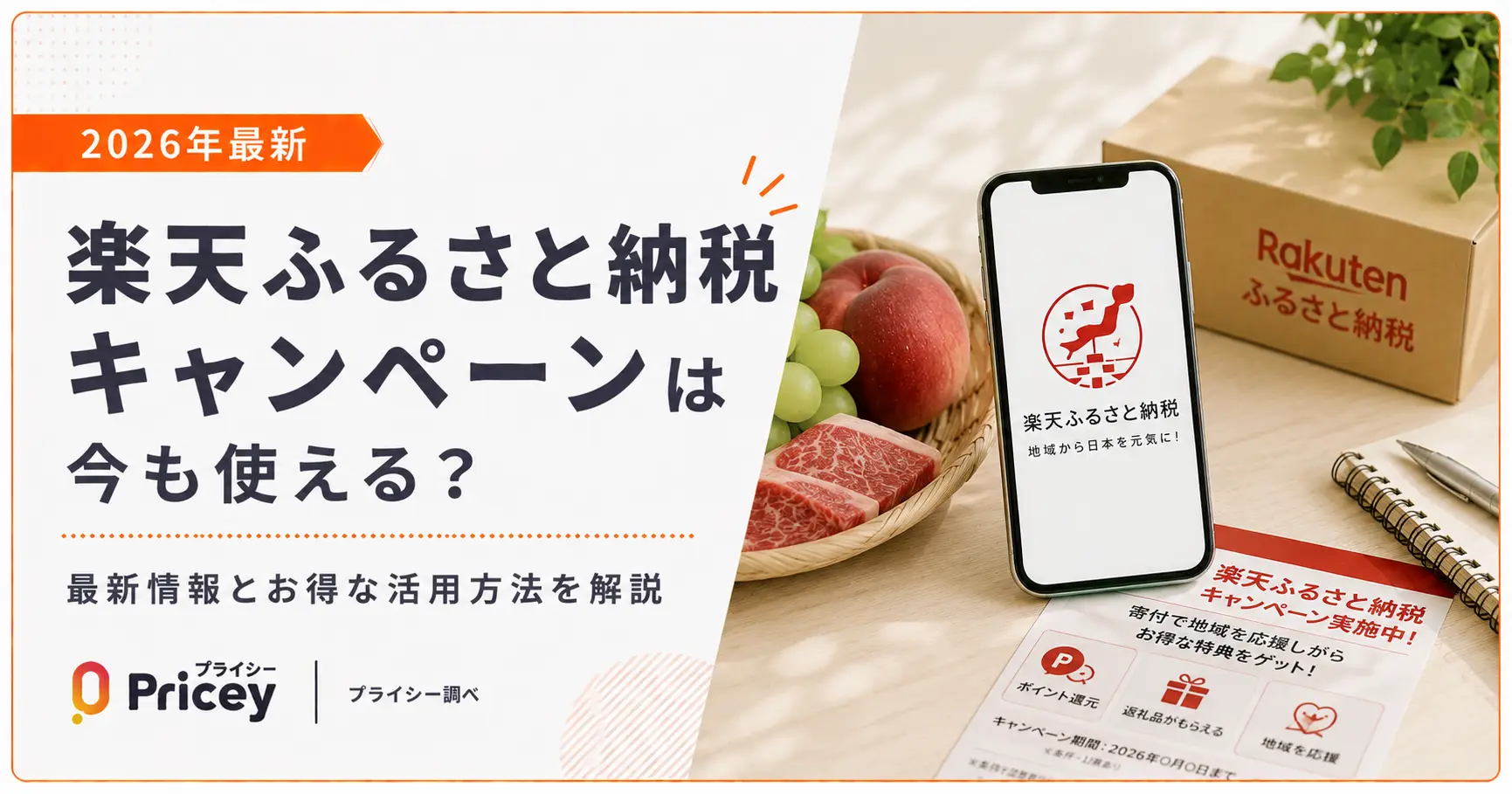 【2026年最新】楽天ふるさと納税キャンペーンは今も使える？