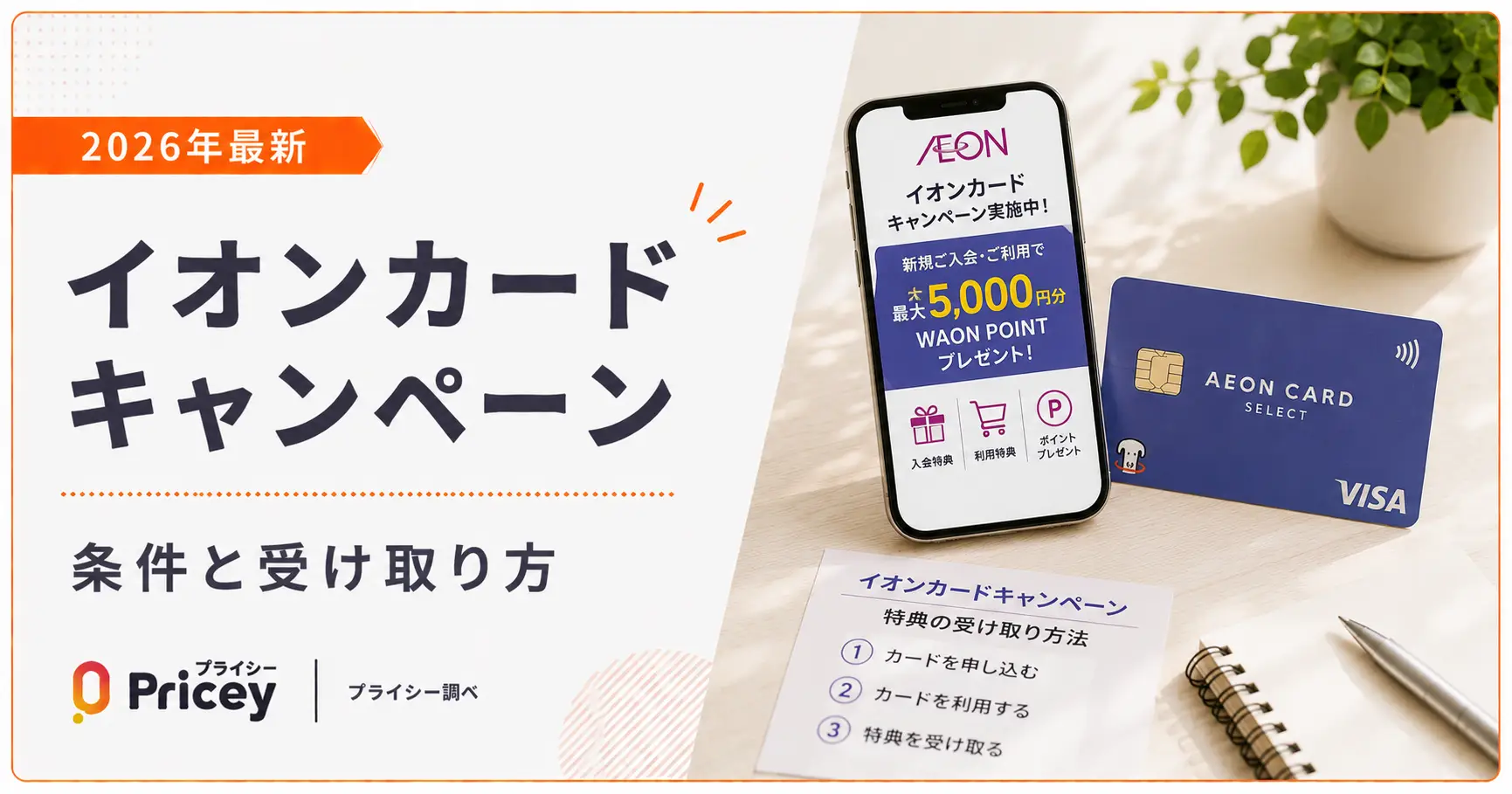 【2026年最新】イオンカードキャンペーン｜条件と受け取り方