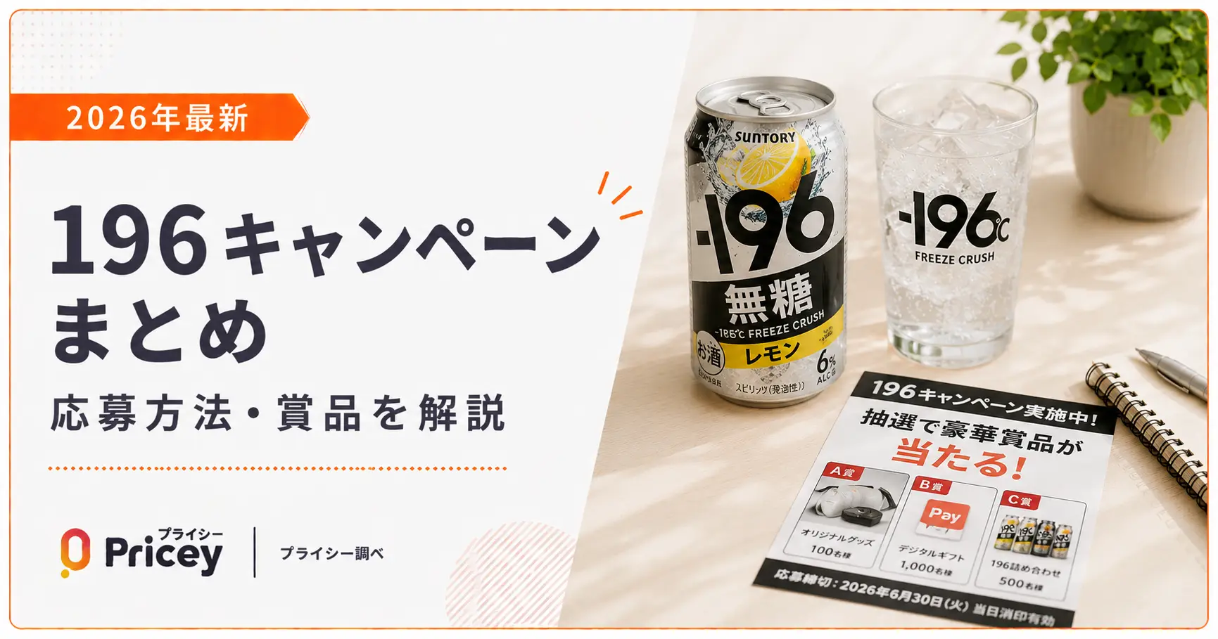 【2026年最新】196キャンペーンまとめ|応募方法・賞品を解説