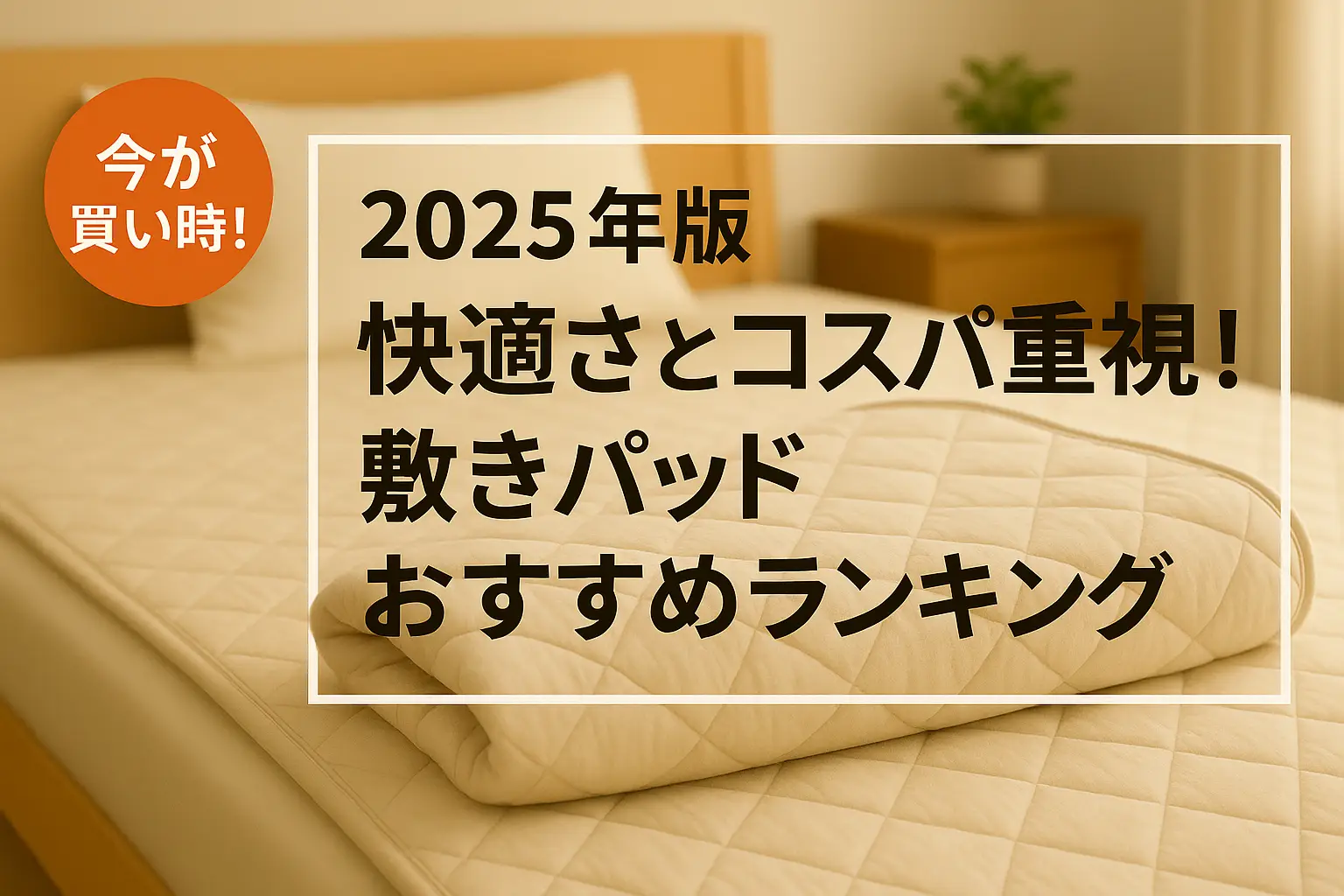 関連記事：【2025年版】快適さとコスパ重視！敷きパッドおすすめランキングの記事画像