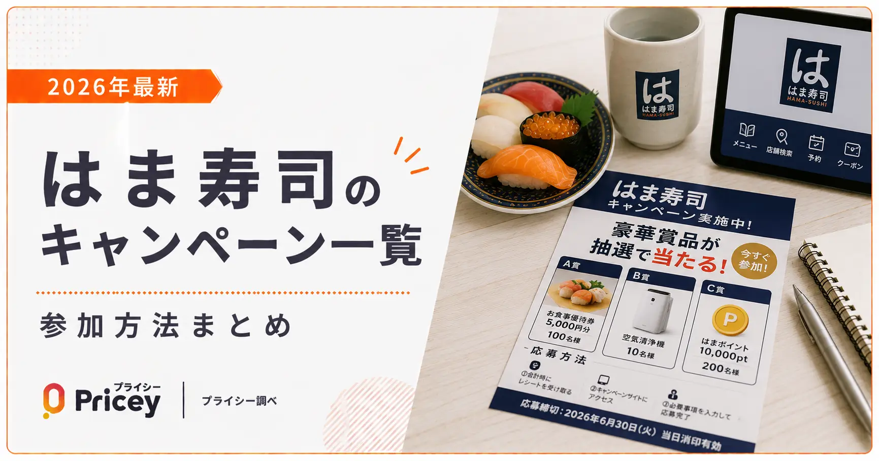 【2026年最新】はま寿司のキャンペーン一覧|参加方法まとめ