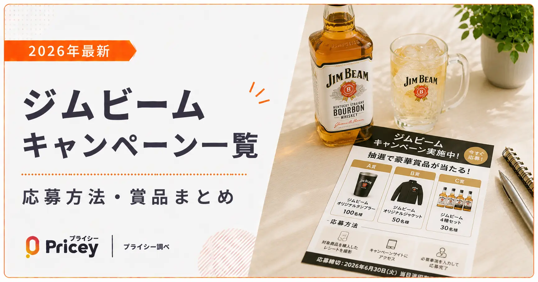 【2026年最新】ジムビームキャンペーン一覧|応募方法・賞品まとめ
