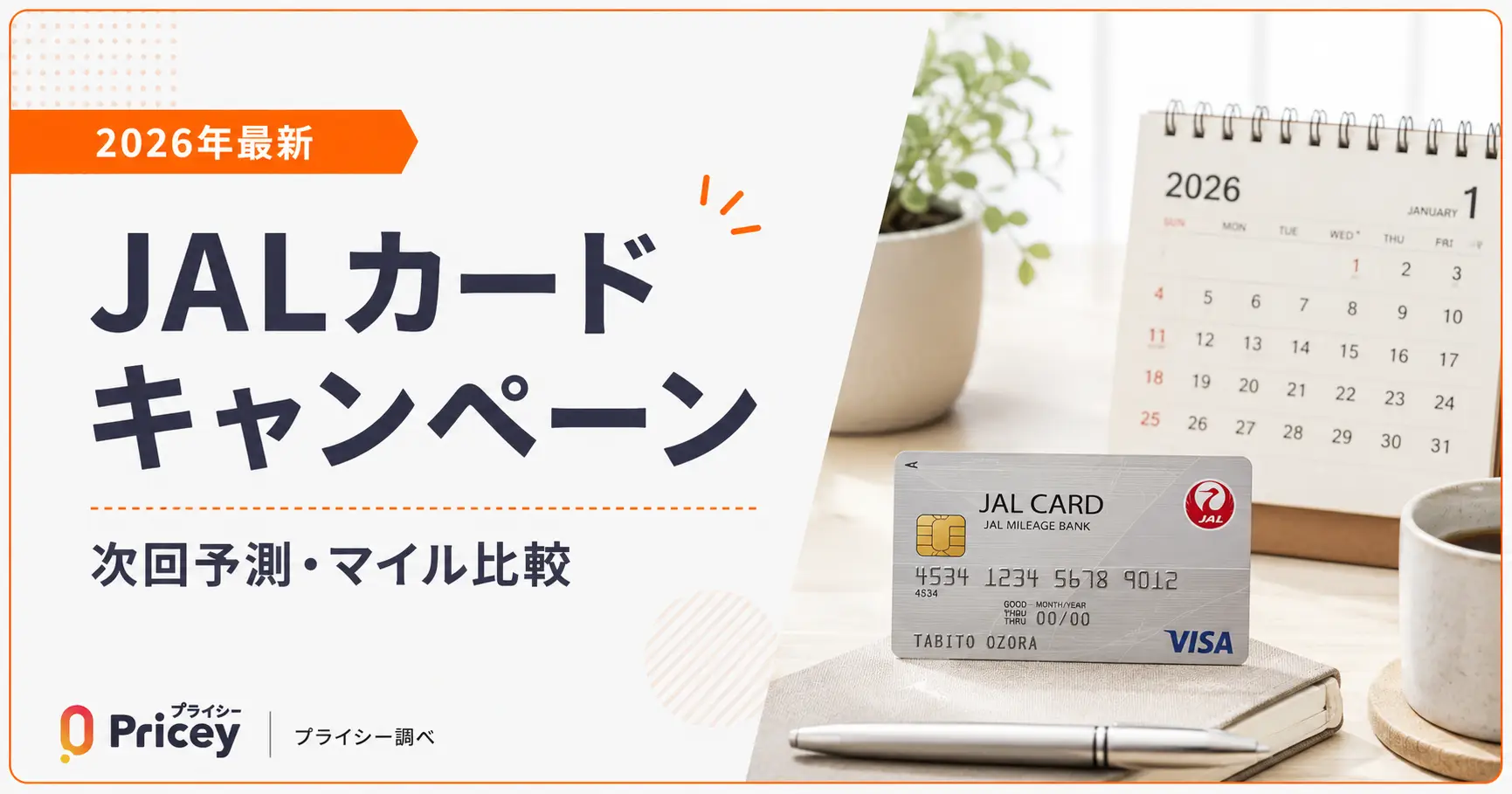 【2026年最新】JALカードキャンペーン|次回予測・マイル比較
