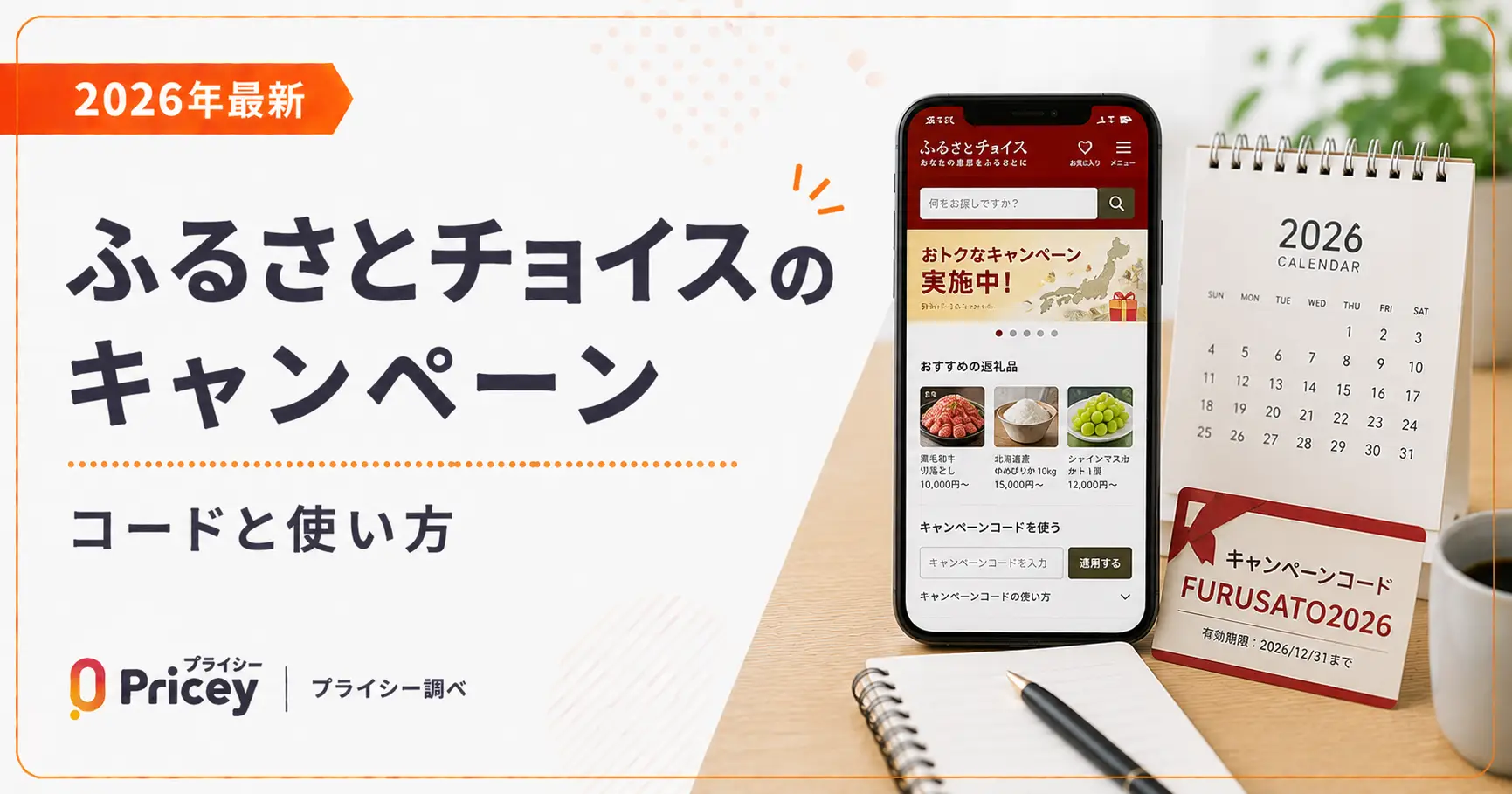 【2026年最新】ふるさとチョイスのキャンペーン|コードと使い方
