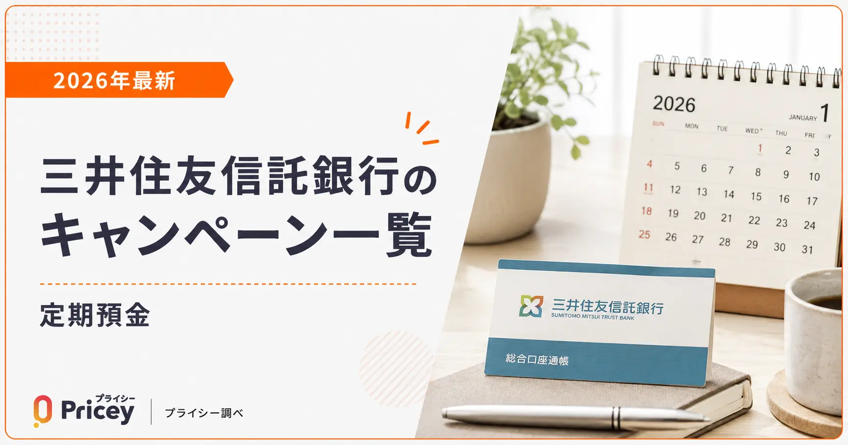 【2026年最新】三井住友信託銀行のキャンペーン一覧|定期預金