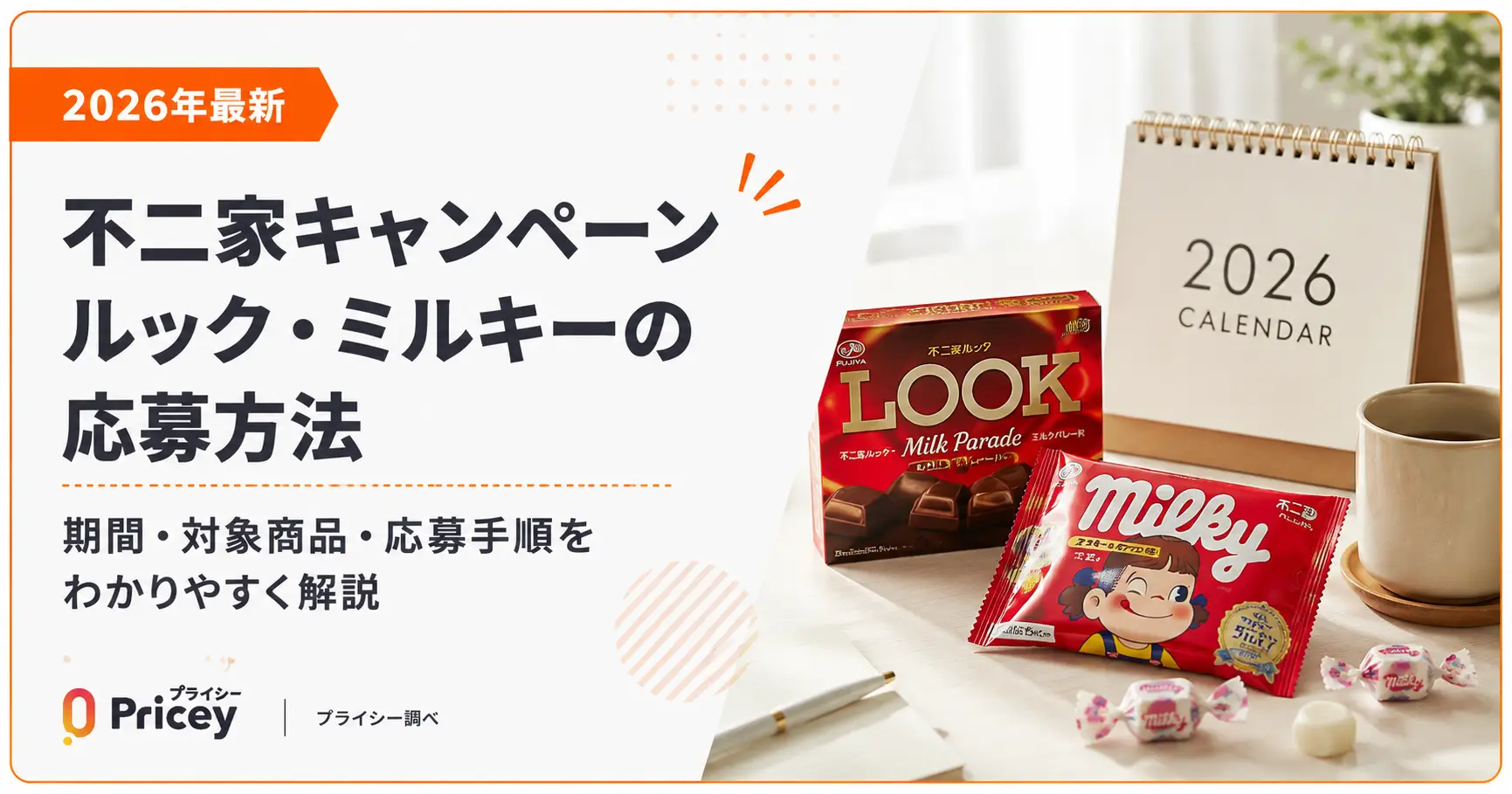 【2026年最新】不二家キャンペーン｜ルック・ミルキーの応募方法