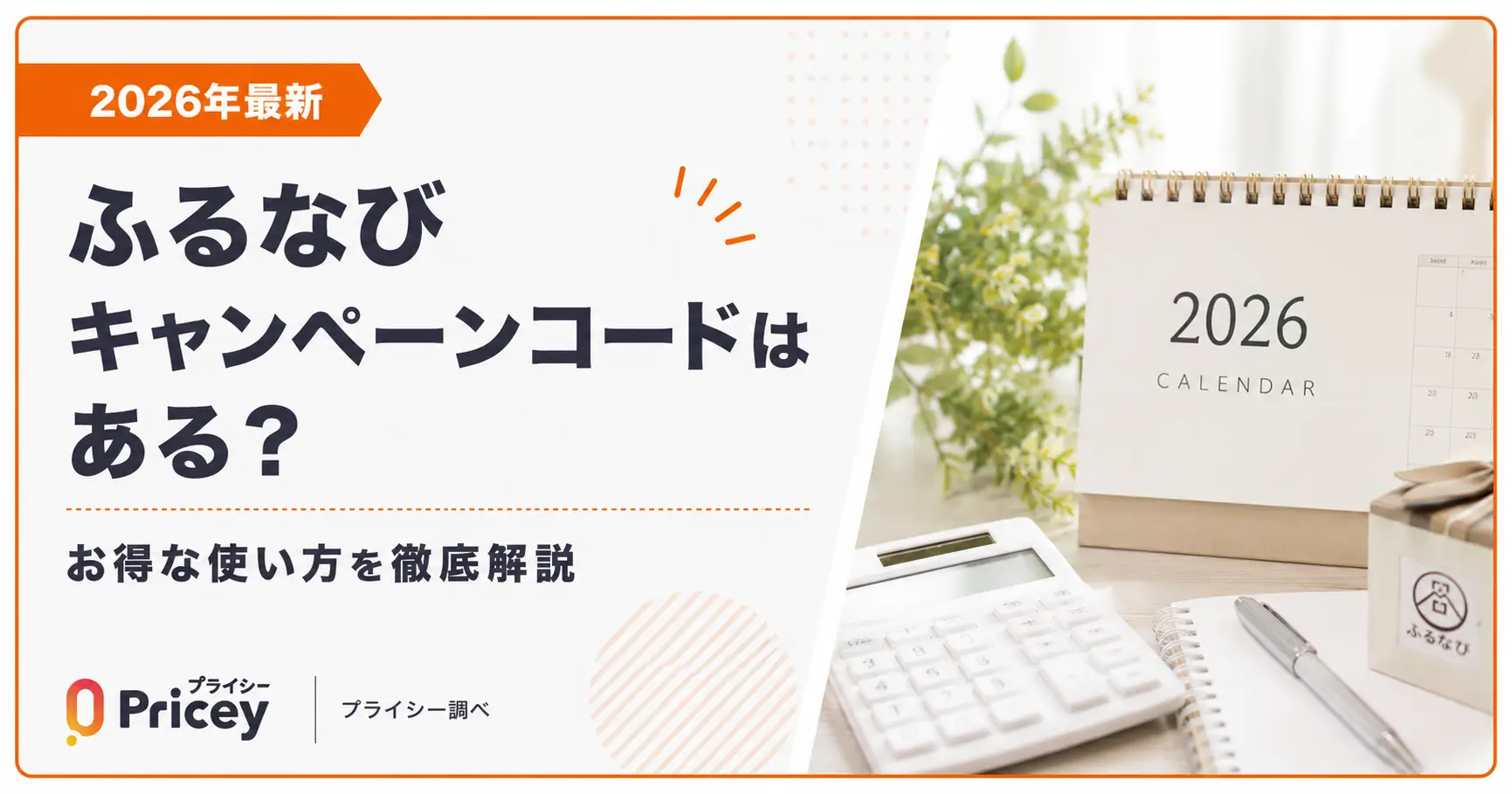 【2026年最新】ふるなびキャンペーンコードはある？お得な使い方