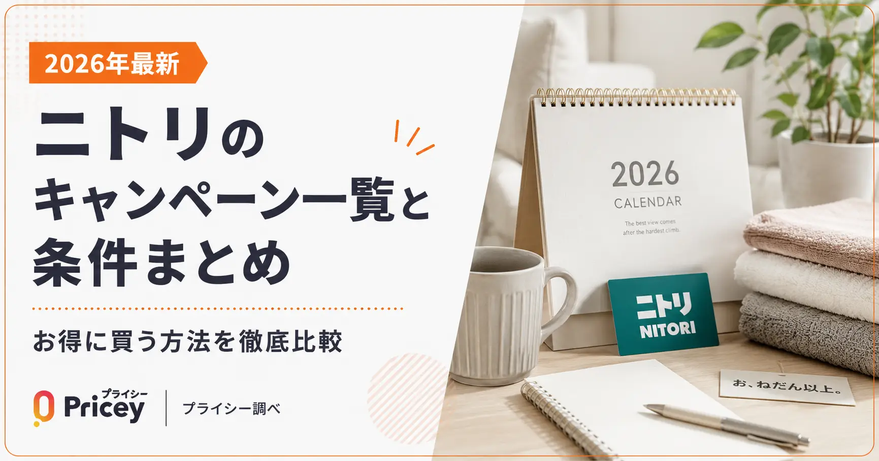 【2026年最新】ニトリのキャンペーン一覧と条件まとめ