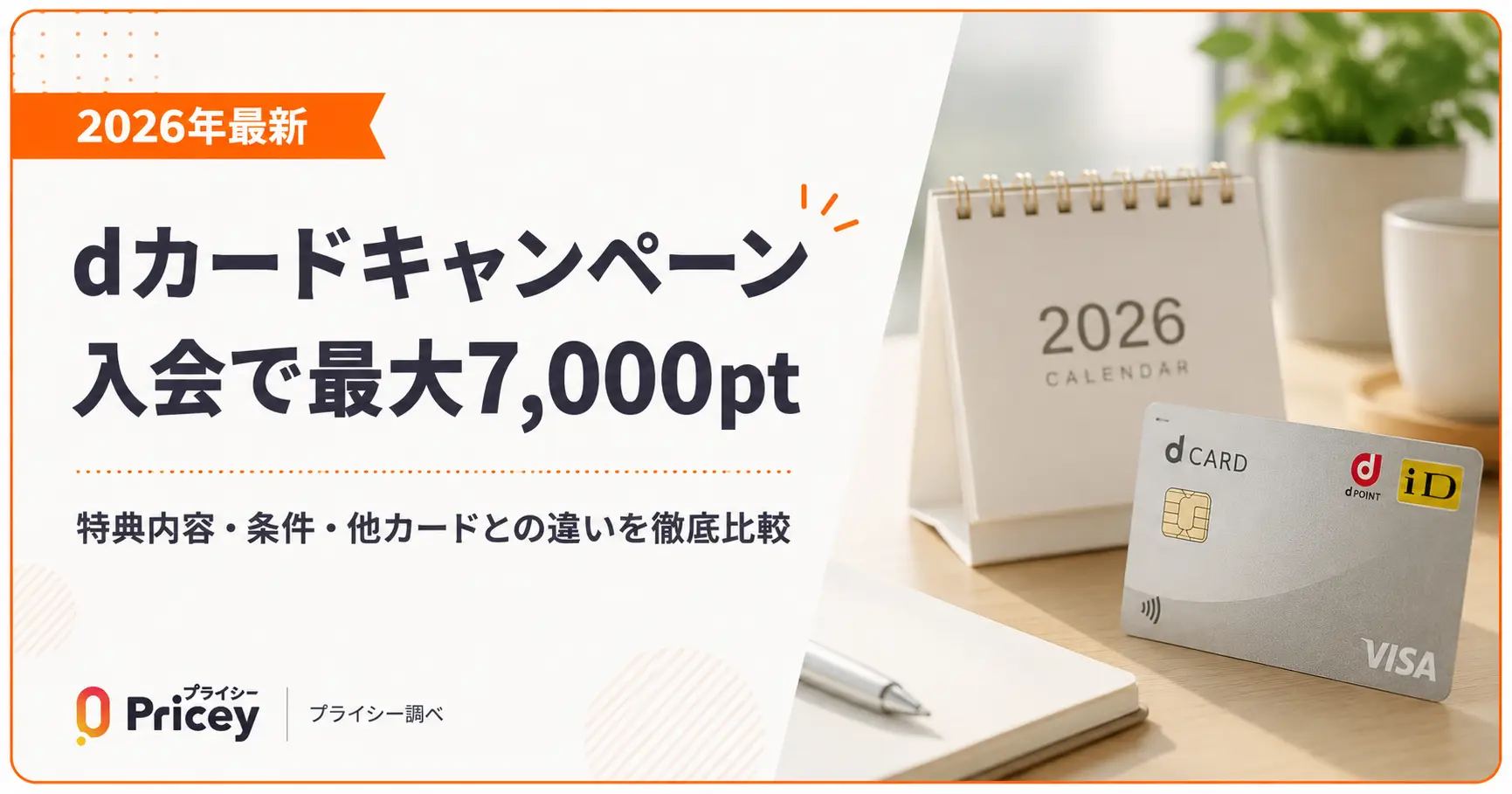 【2026年最新】dカードキャンペーン|入会で最大7,000pt