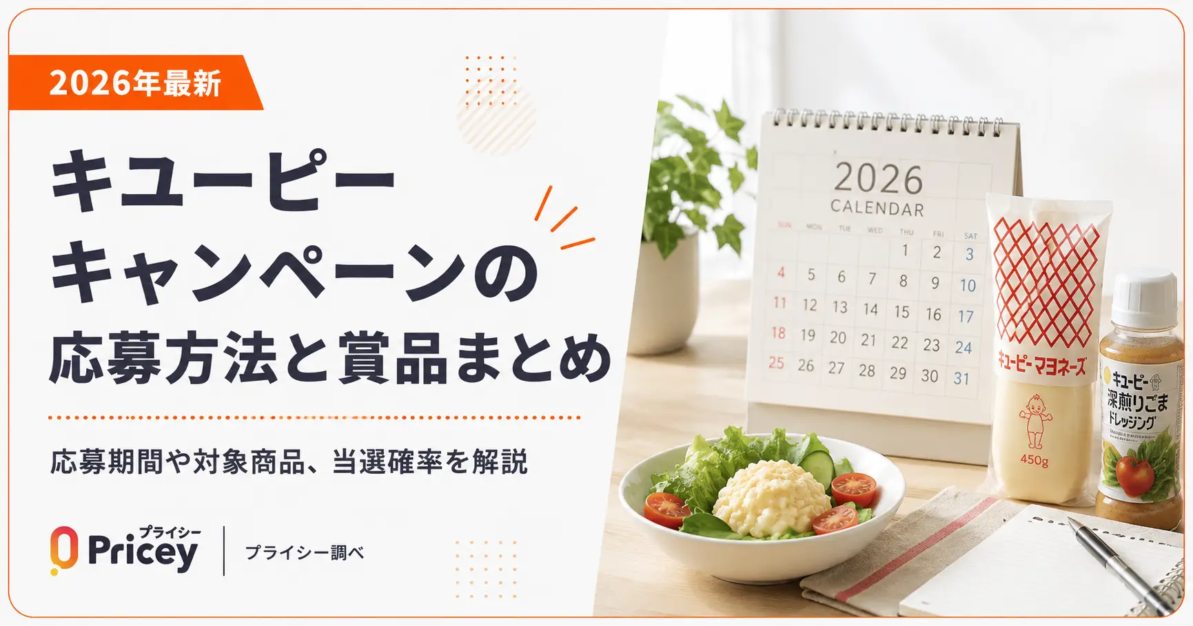 【2026年最新】キユーピーキャンペーンの応募方法と賞品まとめ