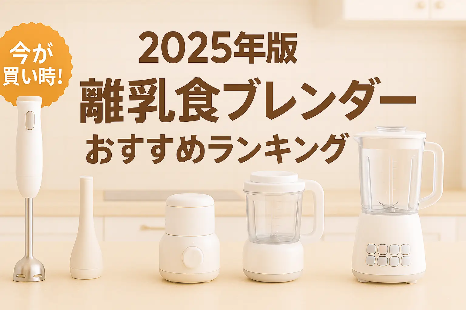 関連記事：【2025年版】徹底比較！離乳食向けブレンダーおすすめランキングの記事画像