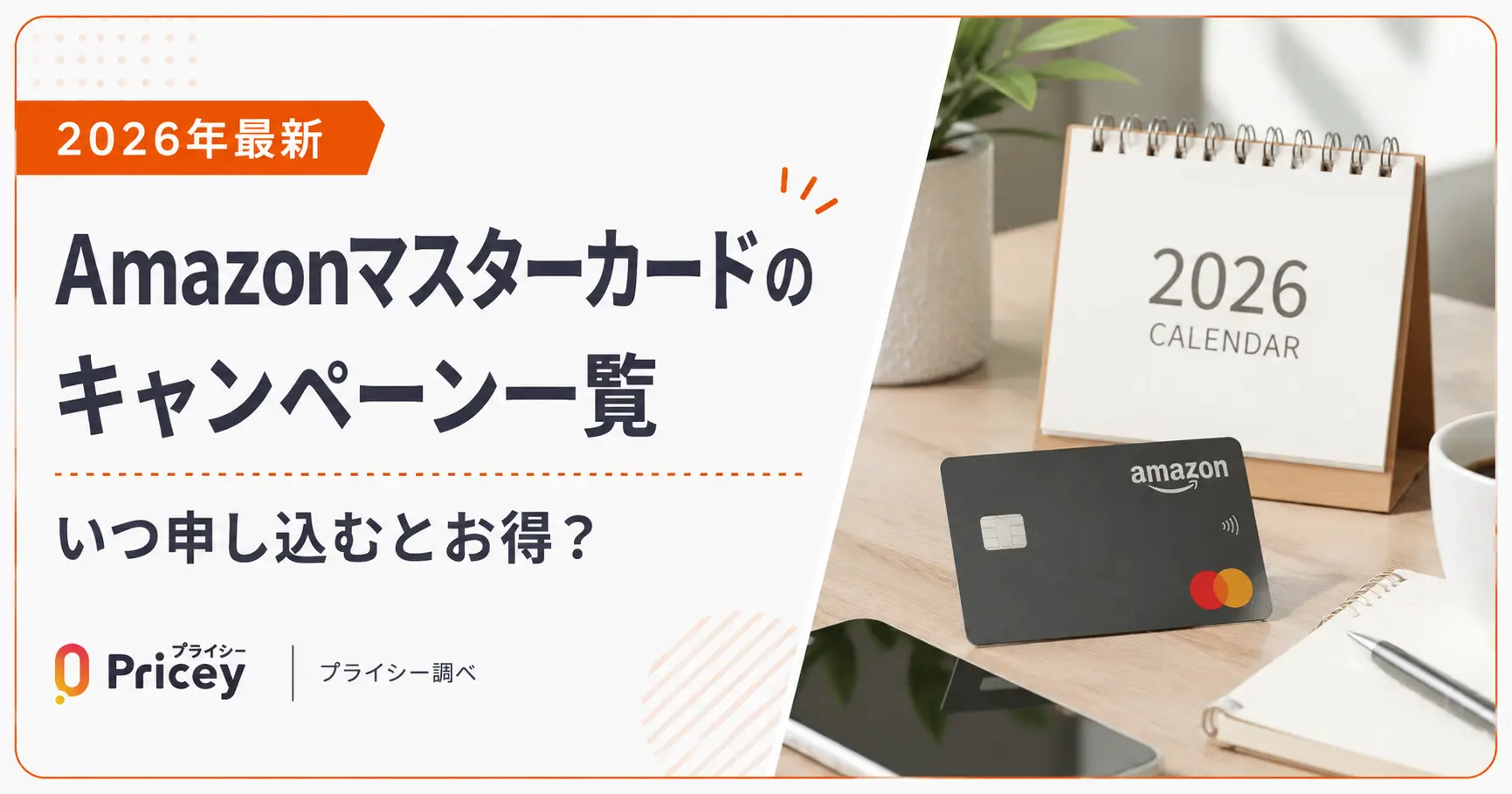 【2026年5月最新】Amazonマスターカードのキャンペーン一覧|いつ申し込むとお得?