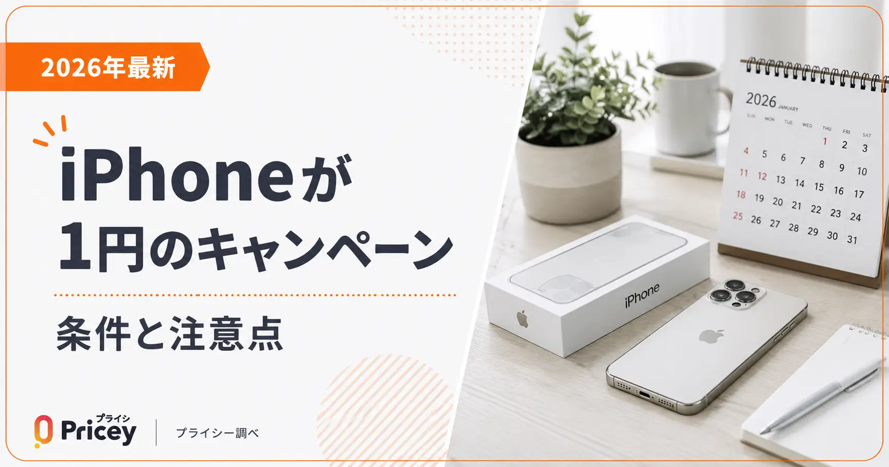 【2026年最新】iPhoneが1円のキャンペーン|条件と注意点