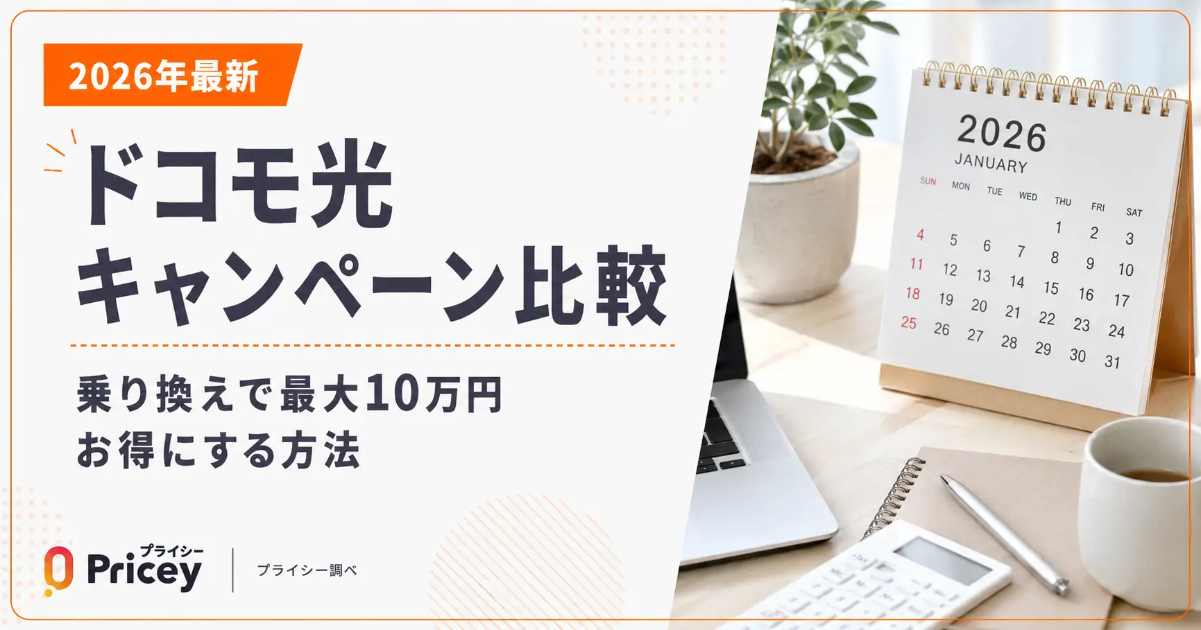 【2026年最新】ドコモ光 キャンペーン比較|乗り換えで最大10万円お得にする方法