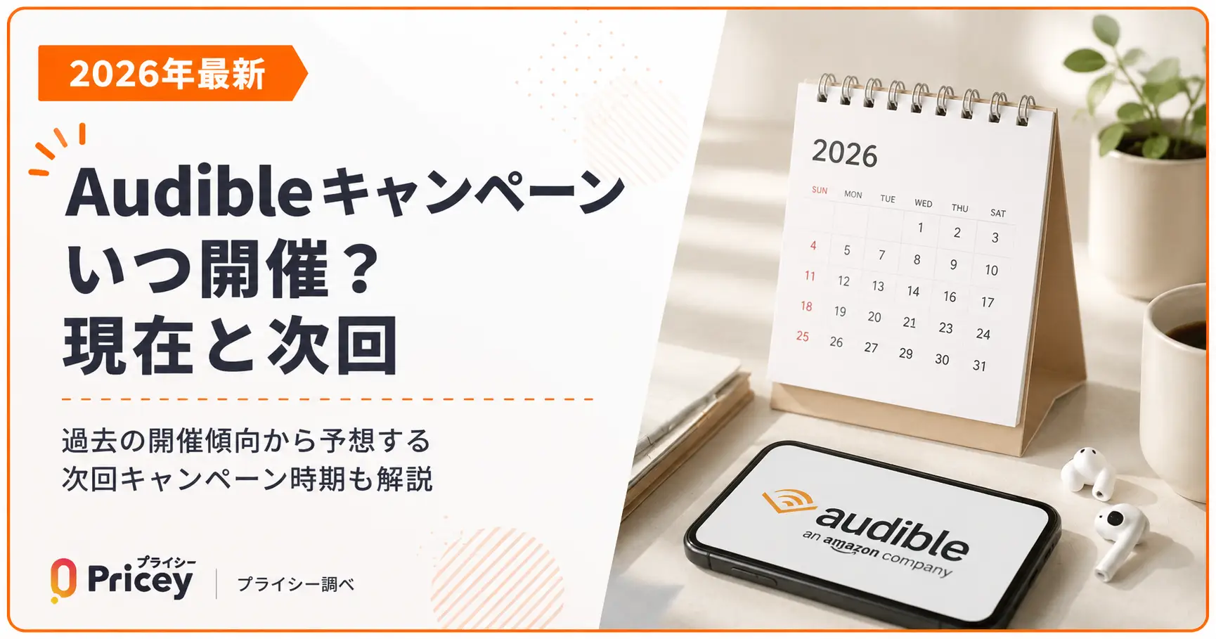 【2026年最新】Audibleキャンペーンいつ開催?現在と次回