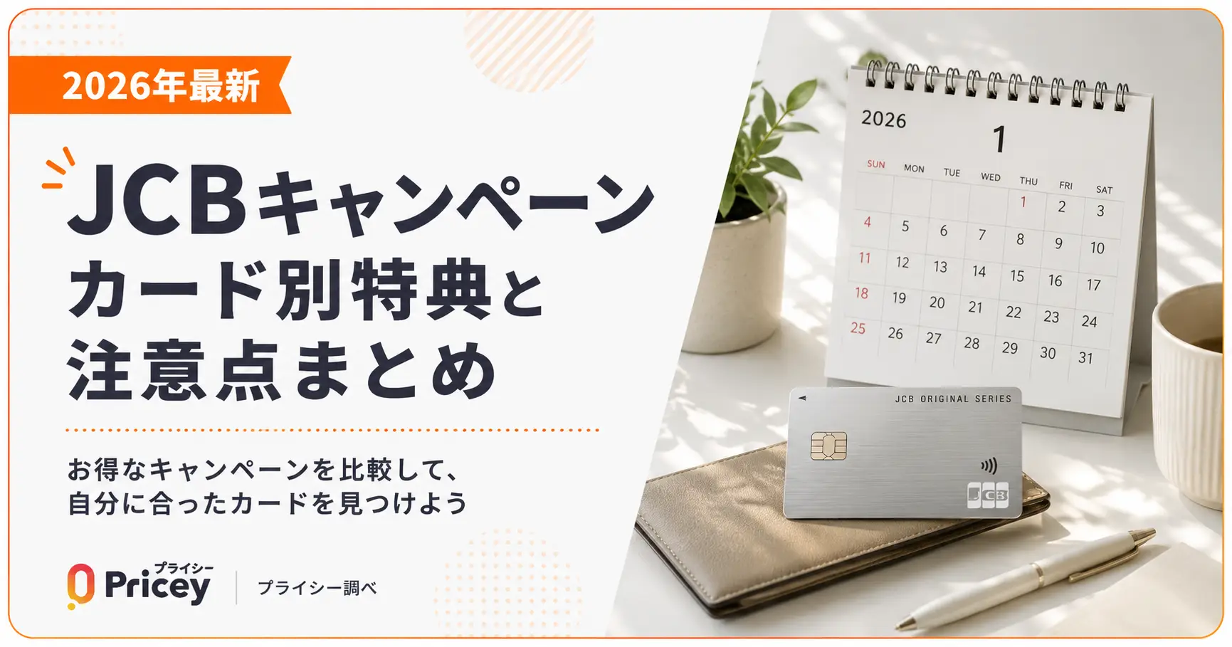 【2026年最新】JCBキャンペーン|カード別特典と注意点まとめ