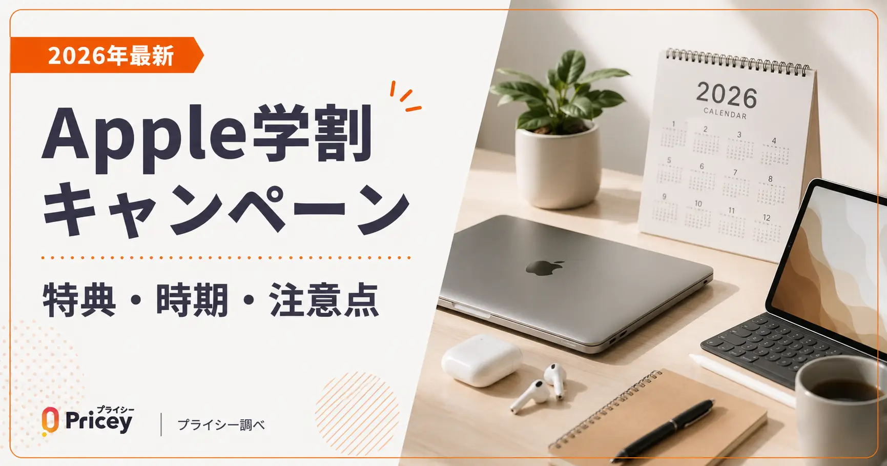 【2026年最新】Apple学割キャンペーン|特典・時期・注意点