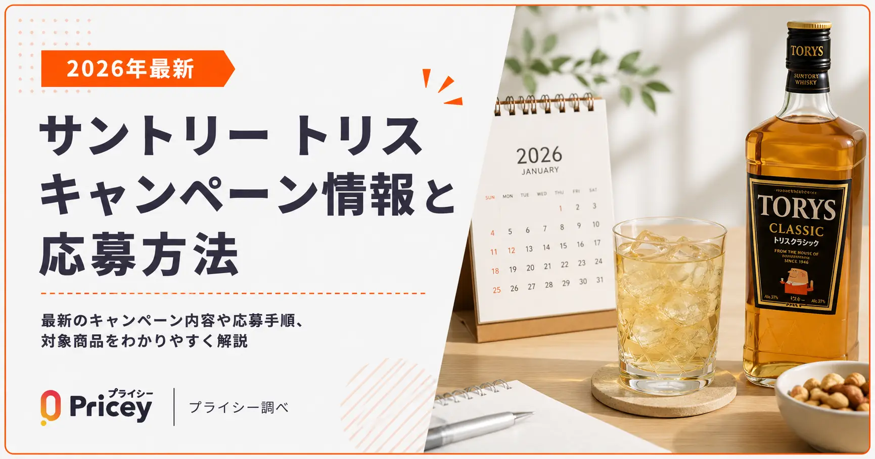 【2026年最新】サントリー トリス キャンペーン情報と応募方法