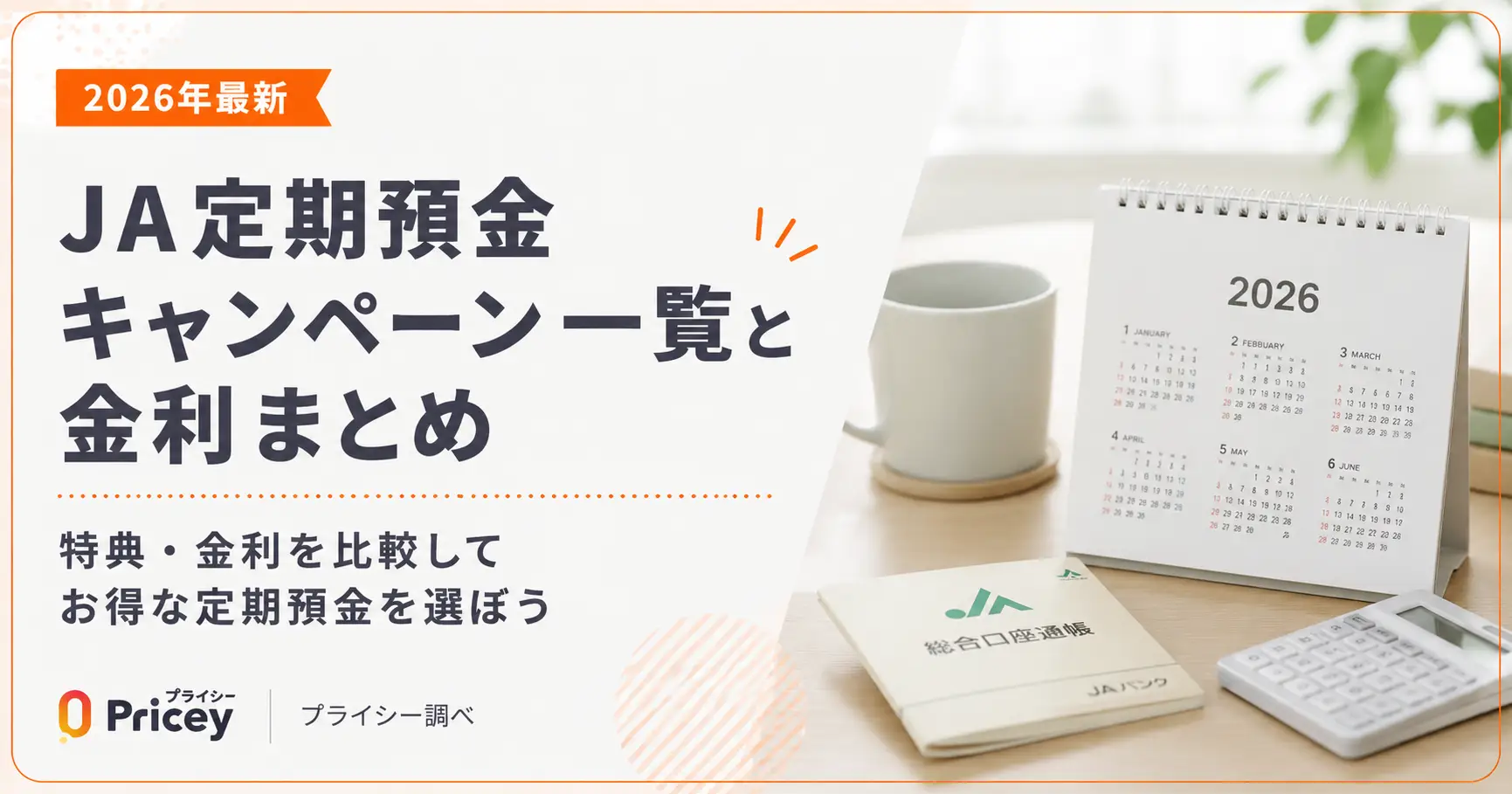 【2026年最新】JA定期預金キャンペーン一覧と金利まとめ