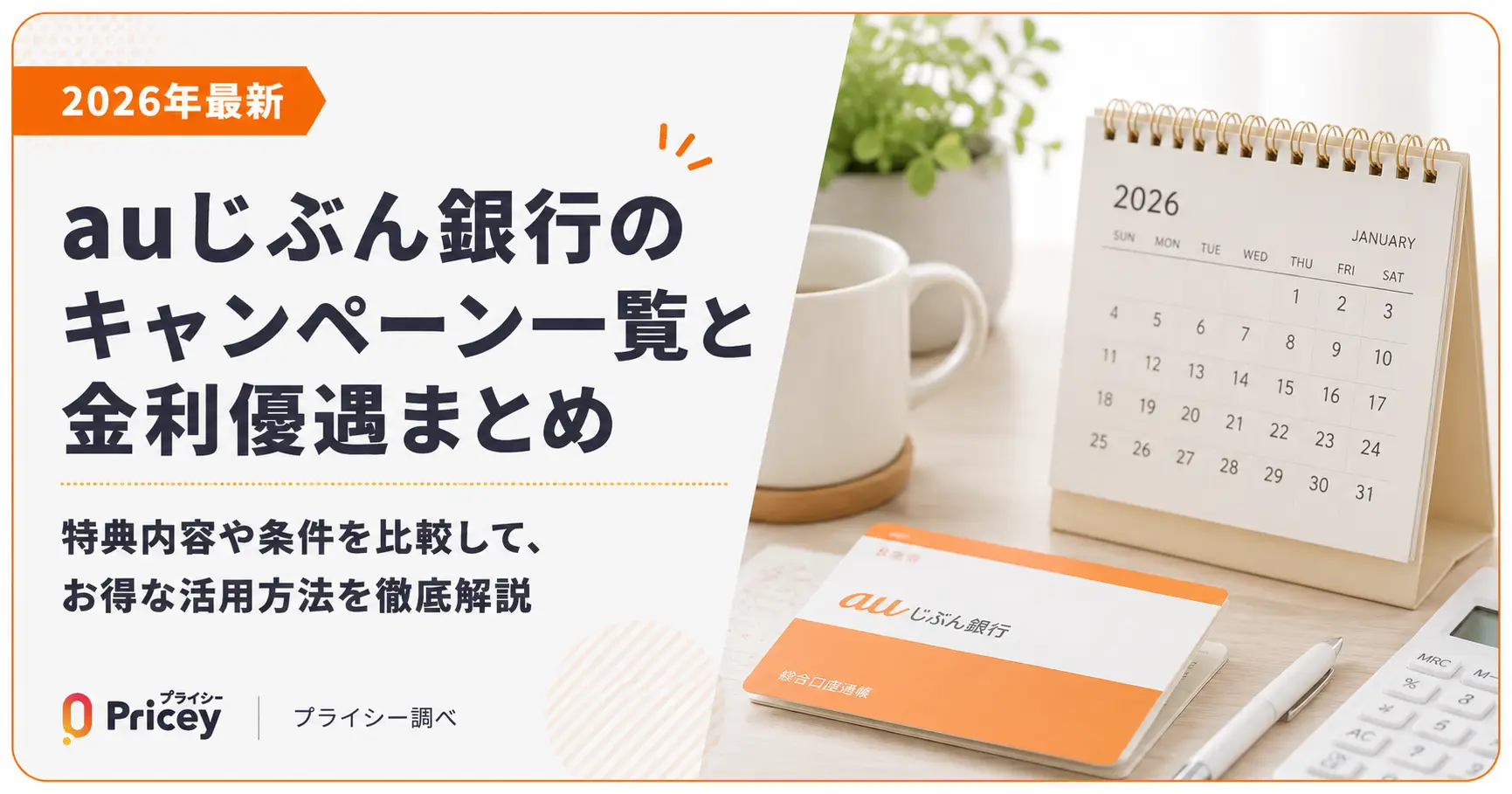 【2026年最新】auじぶん銀行のキャンペーン一覧と金利優遇まとめ