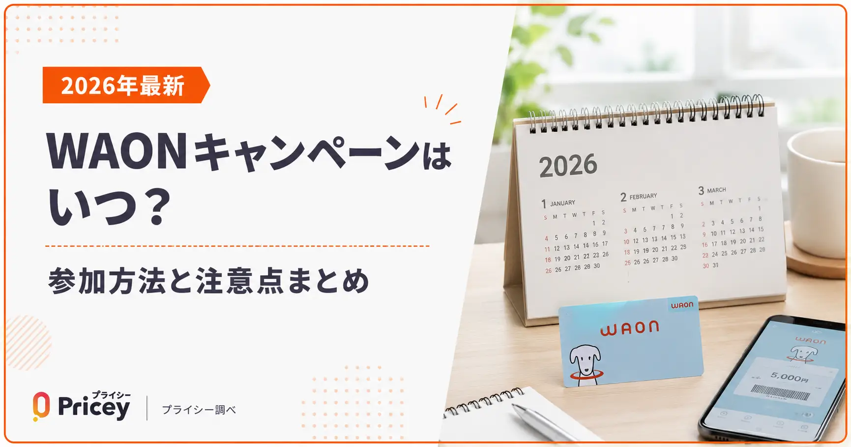 【2026年最新】WAONキャンペーンはいつ？参加方法と注意点まとめ