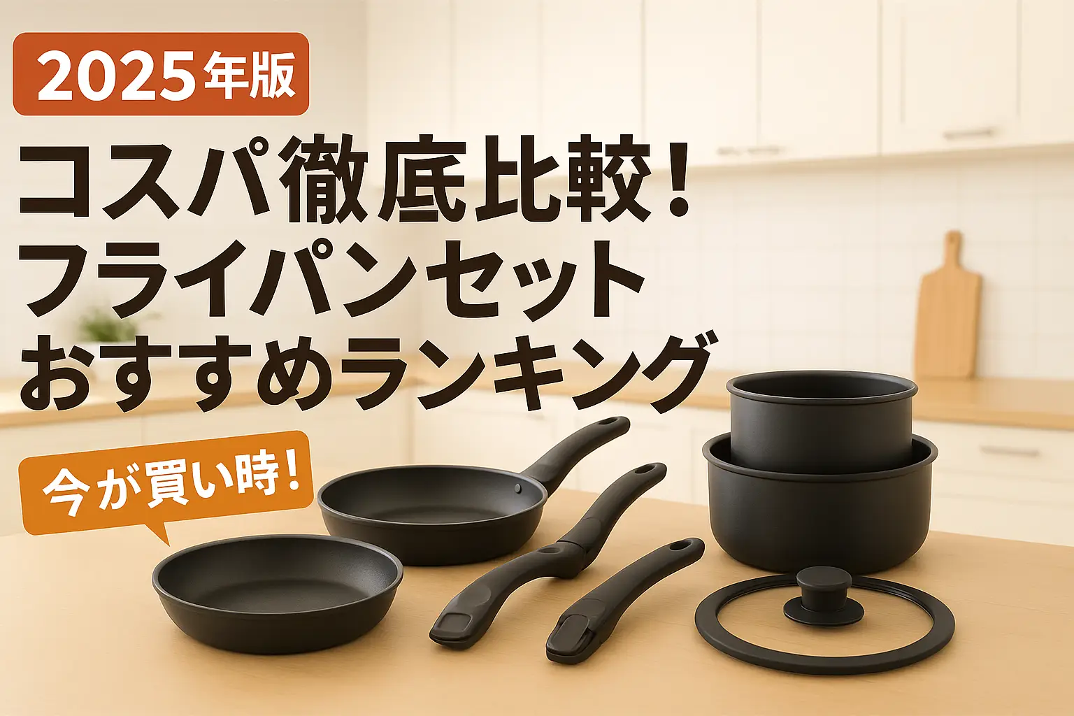 【2025年版】コスパ徹底比較！フライパンセットおすすめランキング