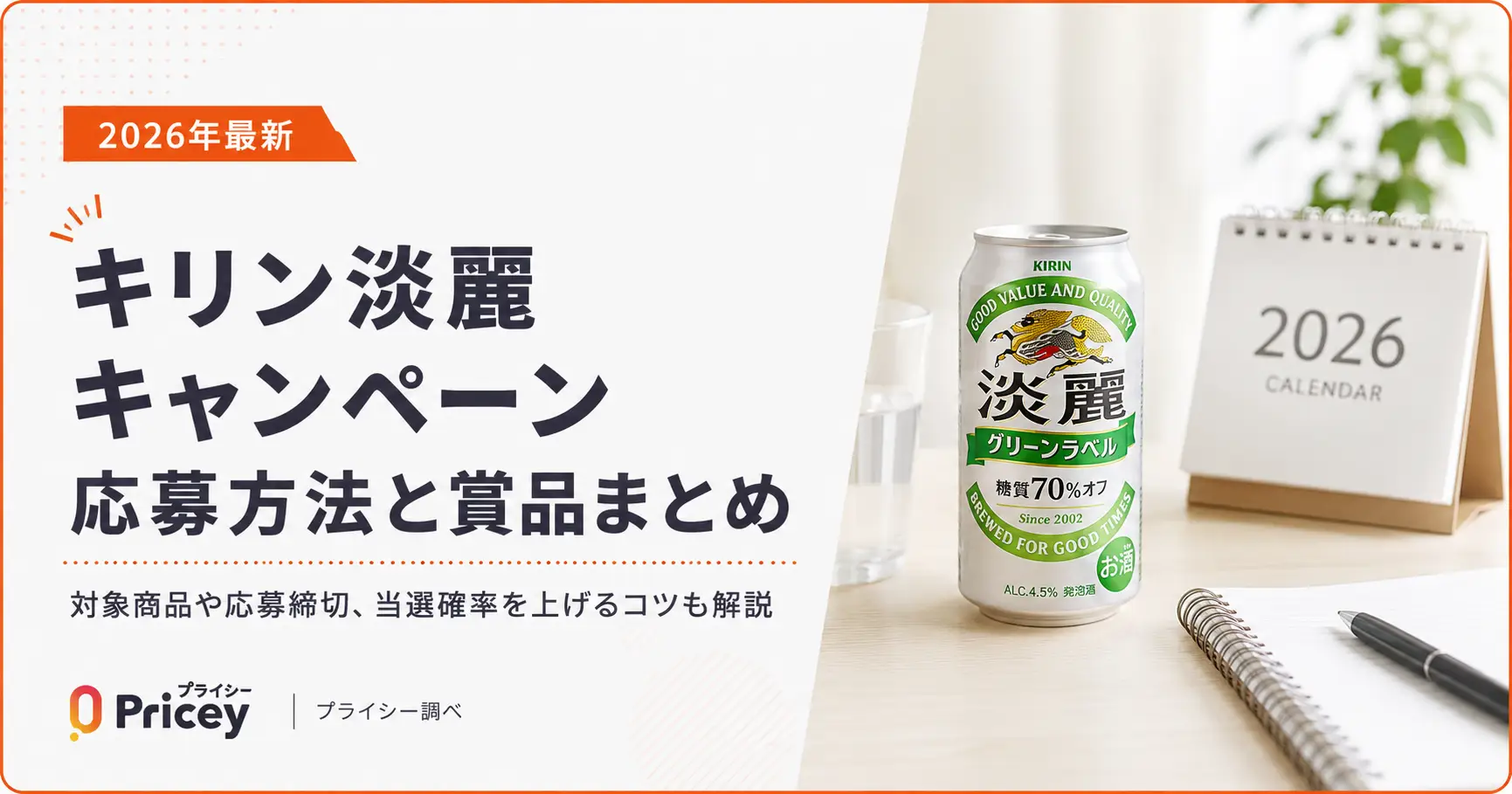 【2026年最新】キリン淡麗キャンペーン｜応募方法と賞品まとめ
