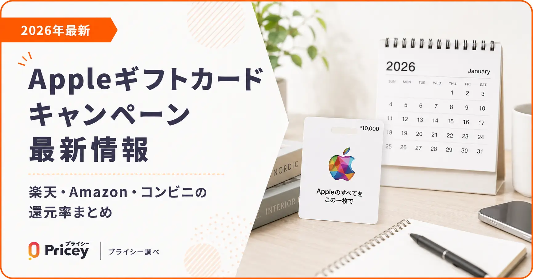 【2026年5月】Appleギフトカードキャンペーン最新情報｜楽天・Amazon・コンビニの還元率まとめ