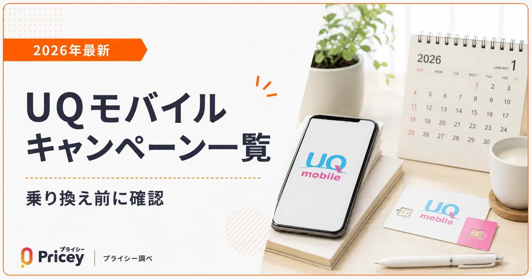 【2026年最新】UQモバイルキャンペーン一覧｜乗り換え前に確認