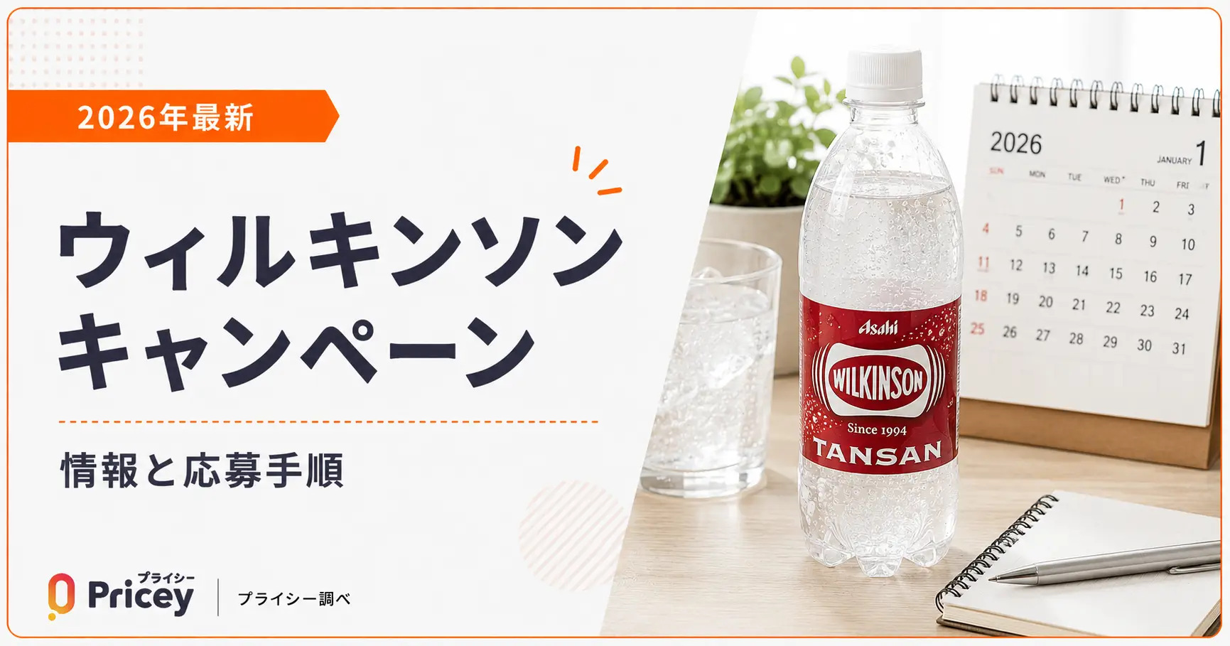 【2026年最新】ウィルキンソン キャンペーン情報と応募手順