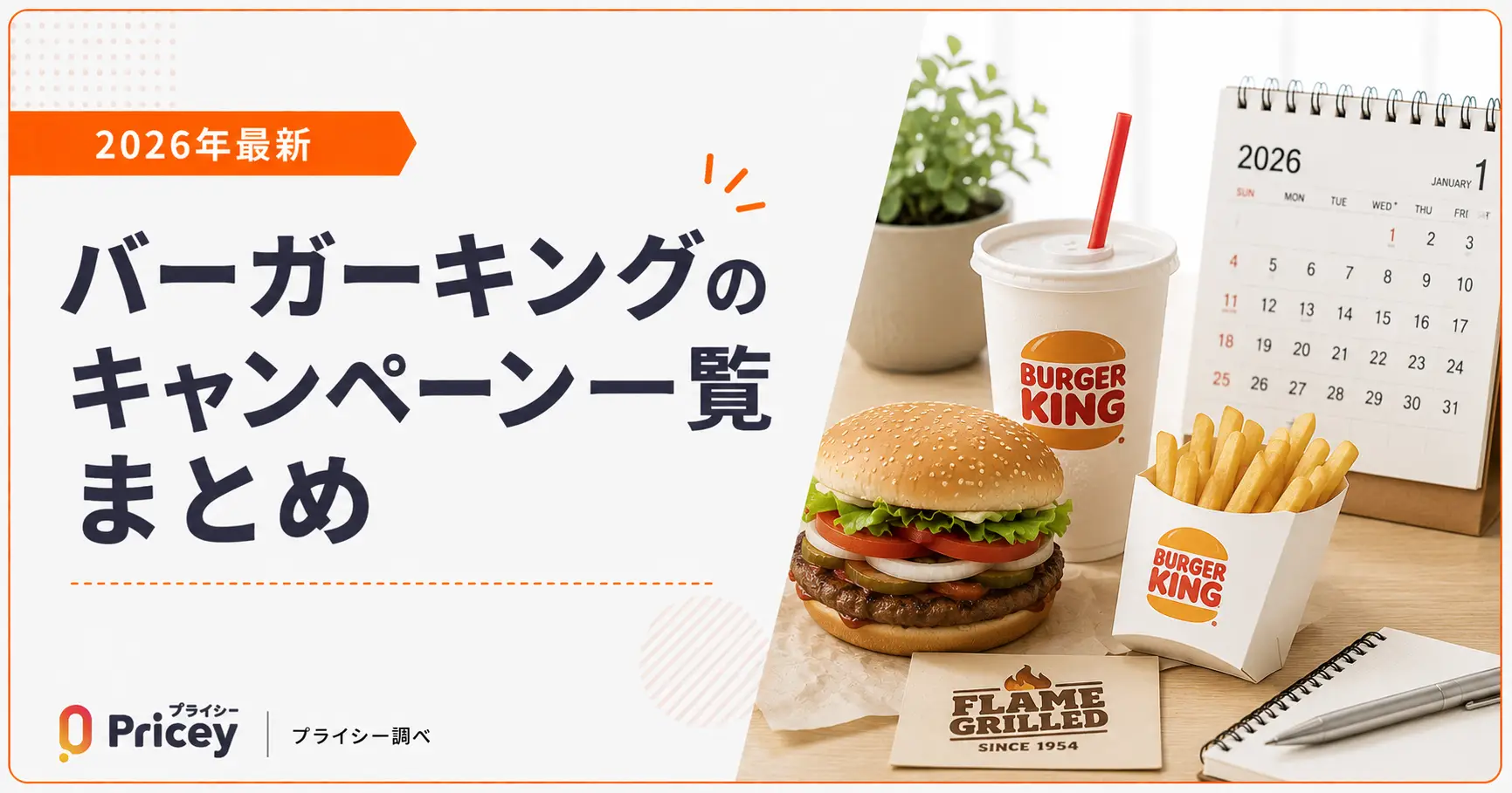 【2026年最新】バーガーキングのキャンペーン一覧まとめ