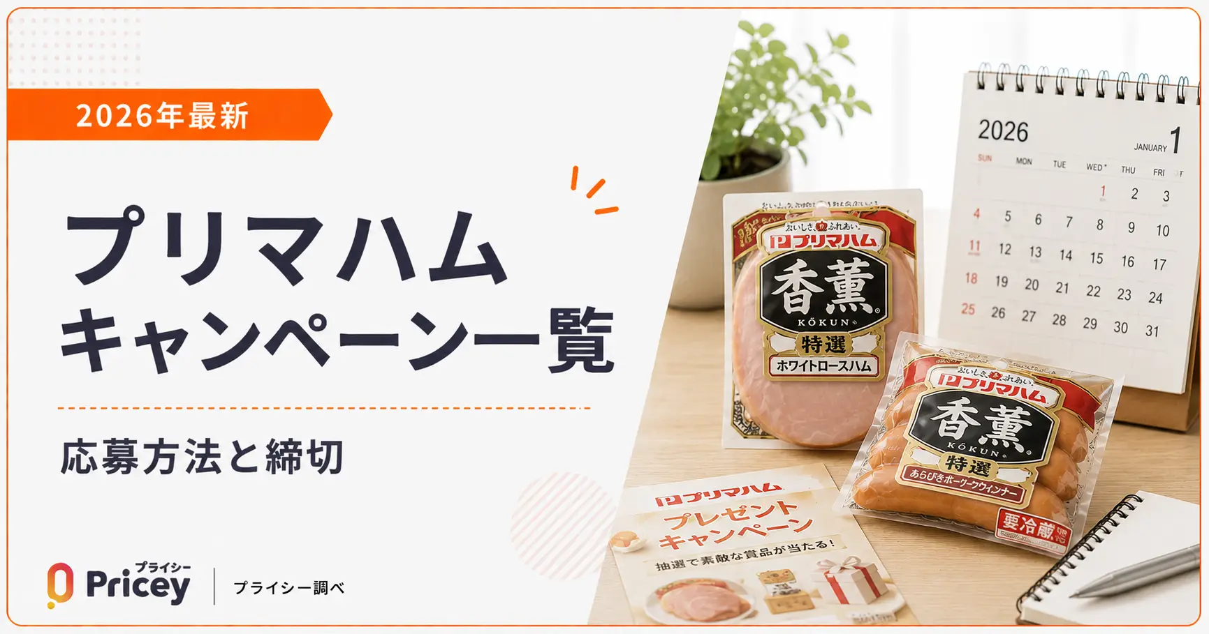 【2026年最新】プリマハム キャンペーン一覧｜応募方法と締切