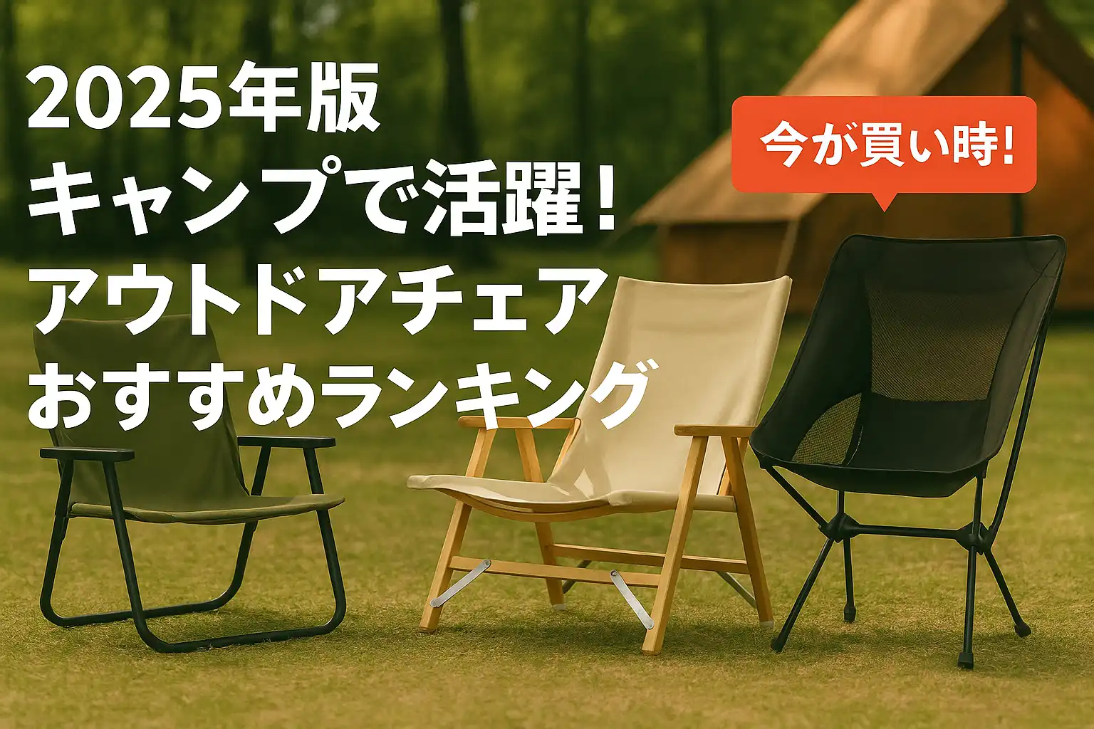 【2025年版】キャンプで活躍！アウトドアチェアおすすめランキング