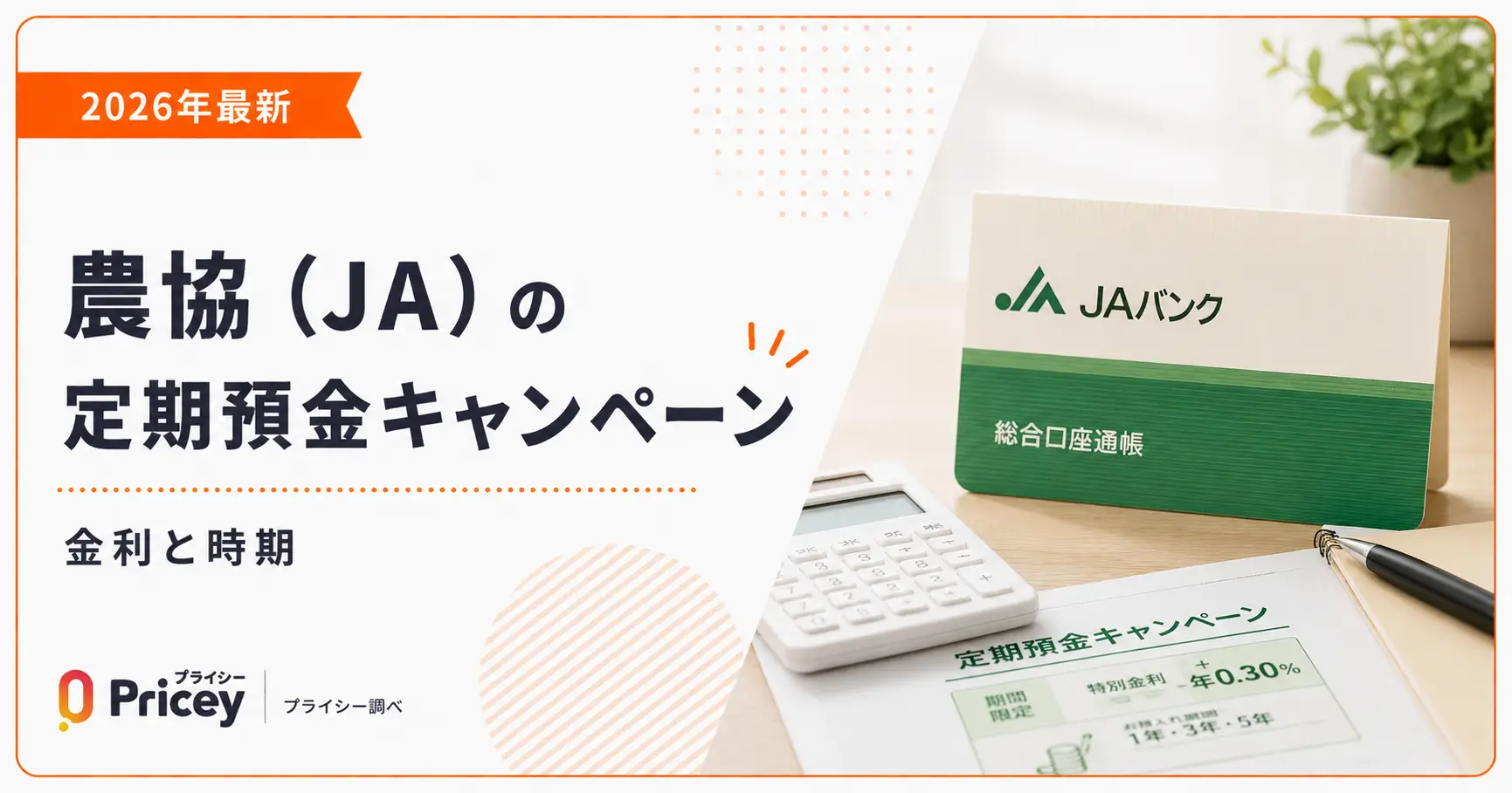 【2026年最新】農協（JA）の定期預金キャンペーン金利と時期