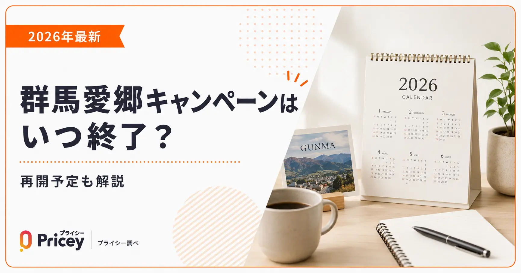 【2026年最新】群馬愛郷キャンペーンはいつ終了？再開予定も解説