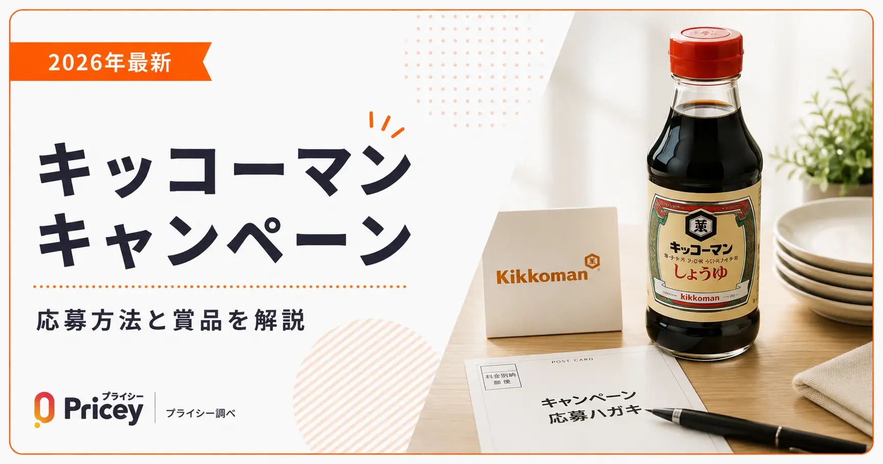 【2026年最新】キッコーマン キャンペーン｜応募方法と賞品を解説